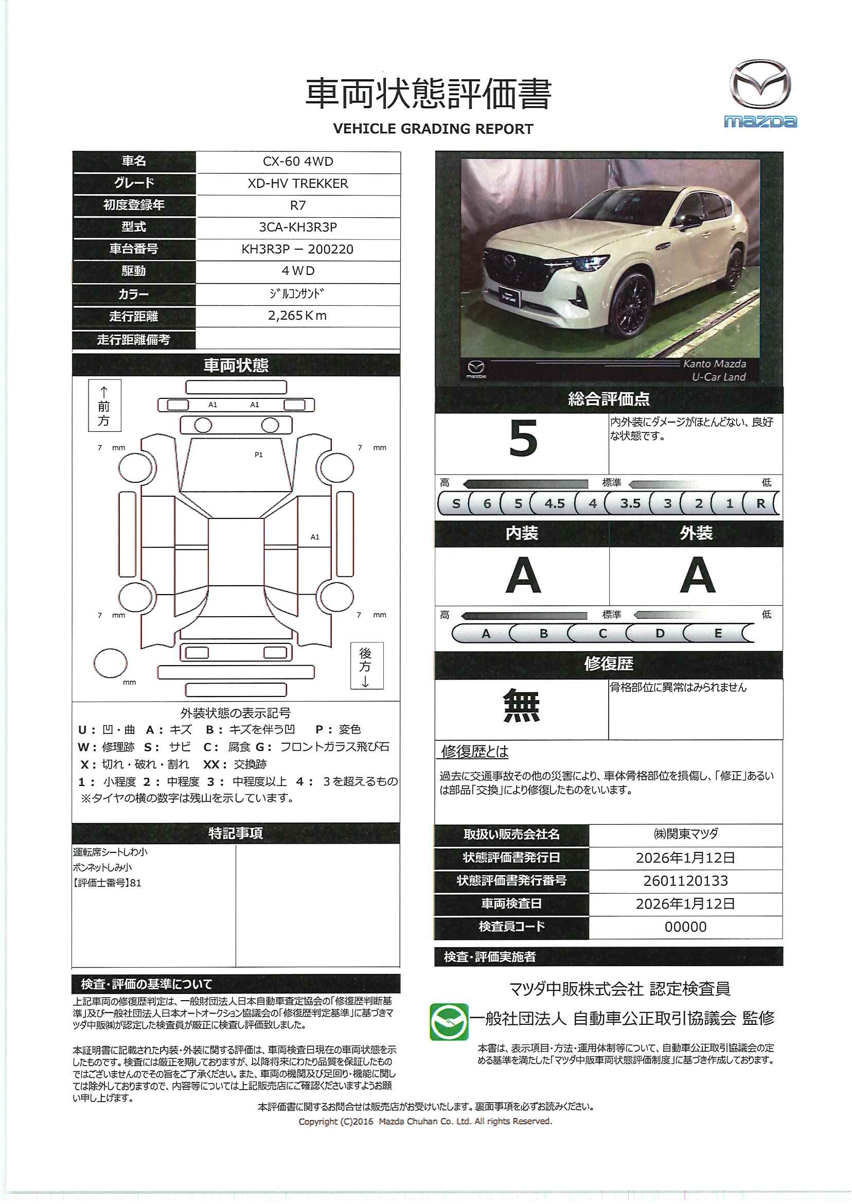 【CX-60　3.3 XDハイブリッド トレッカー ディーゼルターボ 4WDデモUP　686ra003】の車両評価書｜関東マツダ　U-CAR NET ユーカーネット