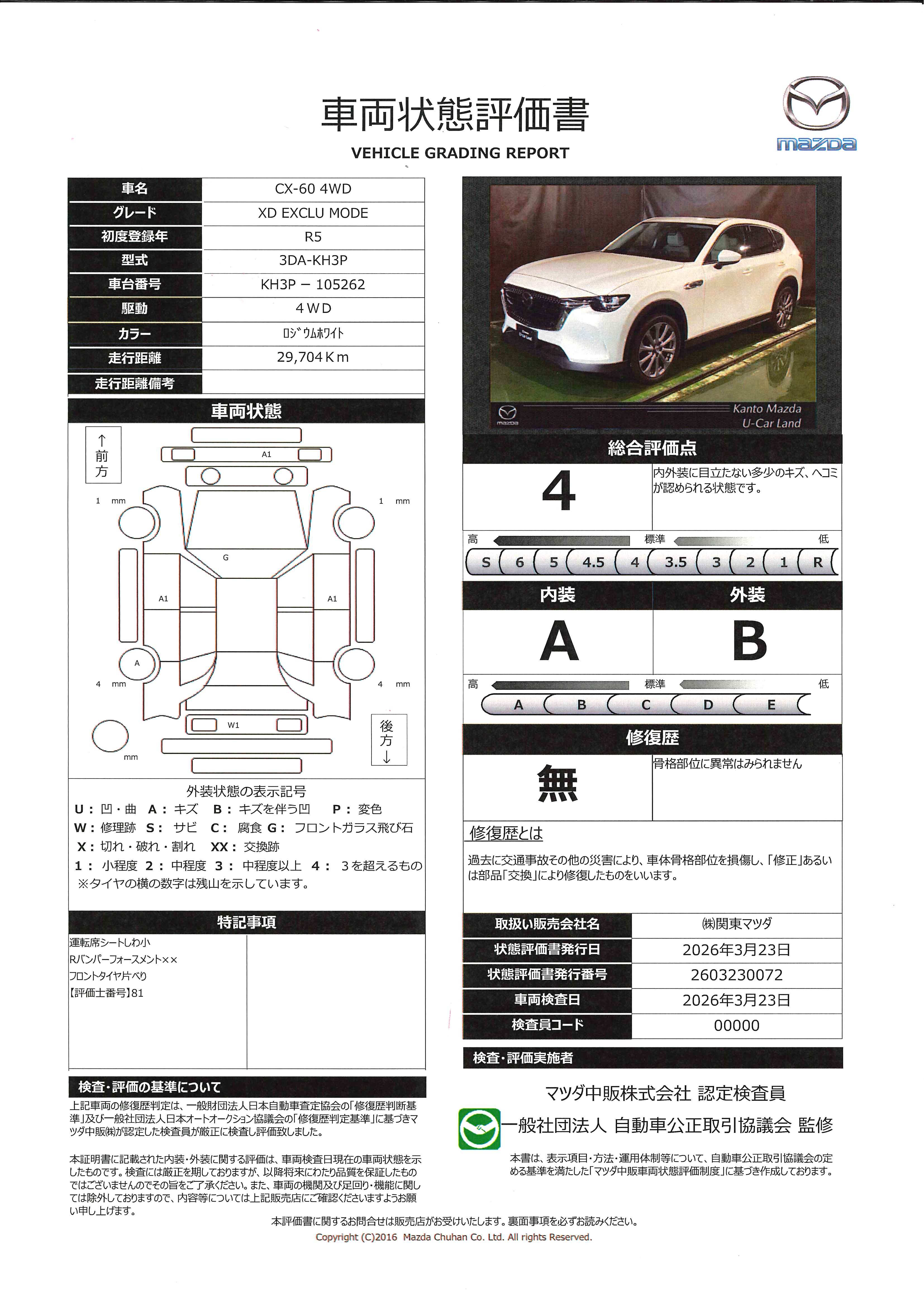 【CX-60　3.3 XD エクスクルーシブ モード ディーゼルターボ 4WDパノラマサンルーフ　360°モニター　ETC　686rc012】の車両評価書｜関東マツダ　U-CAR NET ユーカーネット
