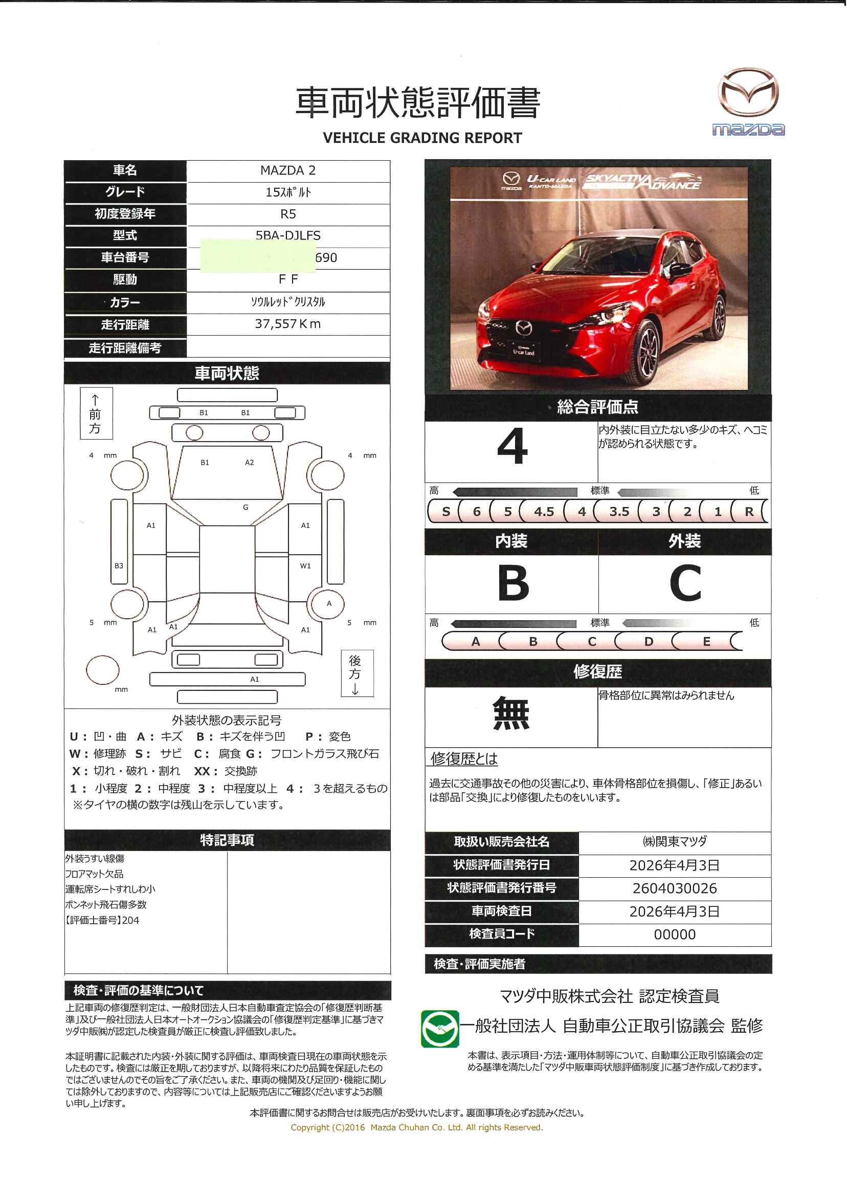 【MAZDA2　1.5 15スポルト360°ビューモニター　ETC　オートライト　レーンキープアシスト　Bluetooth　686rc023】の車両評価書｜関東マツダ　U-CAR NET ユーカーネット