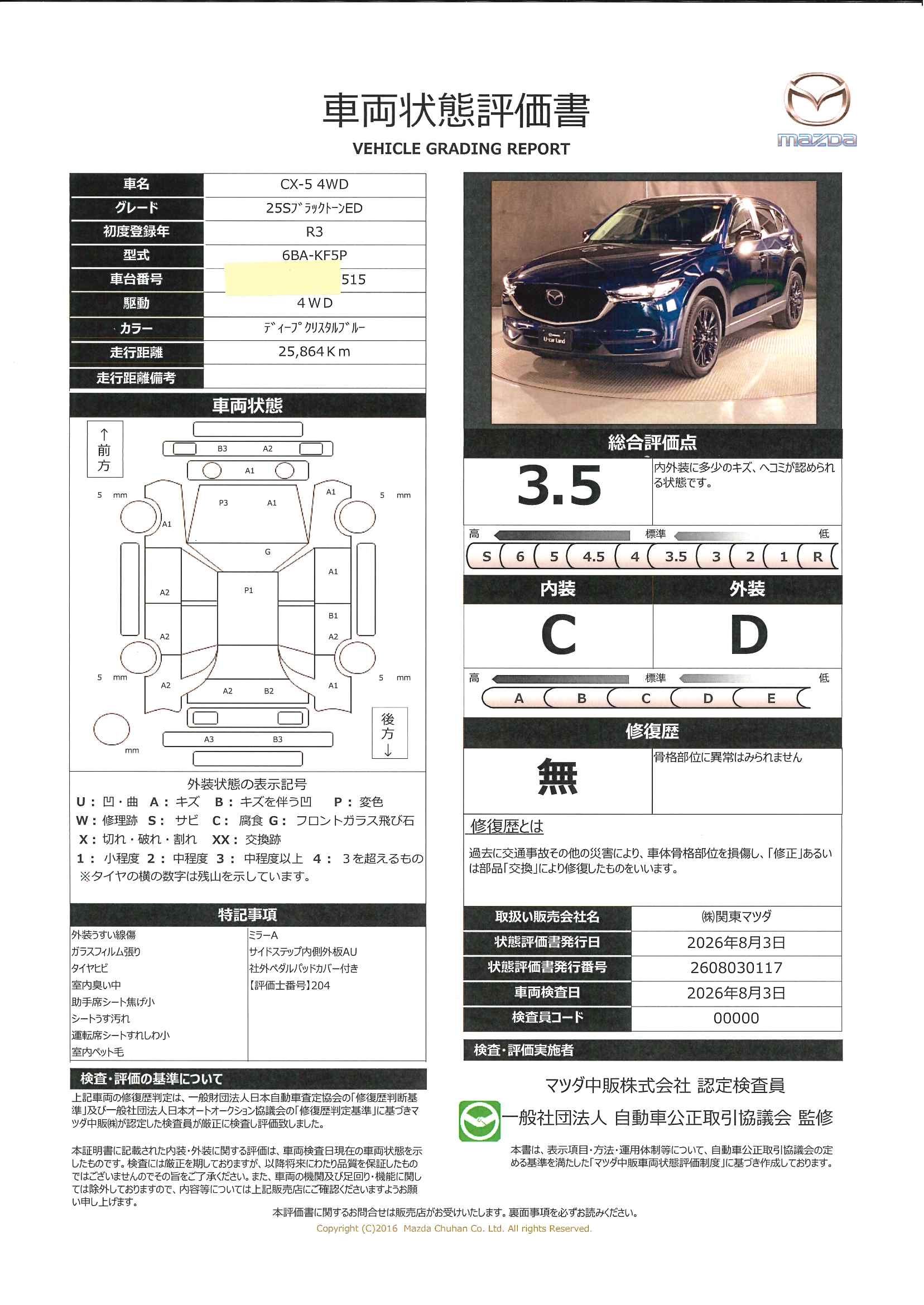 【CX-5　2.5 25S ブラックトーンエディション 4WDETC2.0　ドラレコ　Bluetooth　360°ビューモニター　686rg014】の車両評価書｜関東マツダ　U-CAR NET ユーカーネット