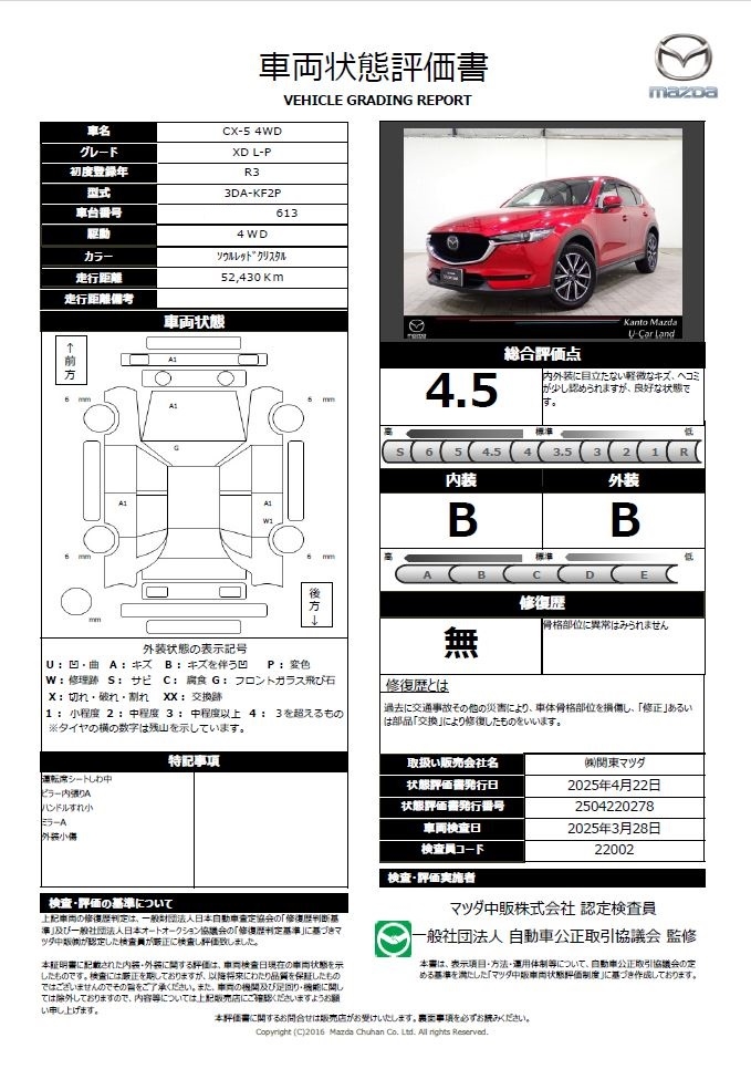 【CX-5　XD Lパッケージ ディーゼルターボ 4WD当社下取り　ワンオーナー アダプティブクルコン　３６０ビューモニター　１オーナー　Ｂｌｕｅｔｏｏｔｈ対応　エアバック　ＬＤＷＳ　革Ｓ　ナビ＆ＴＶ　アイスト　ＤＳＣ　盗難防止装置　オートハイビーム　687qd018】の車両評価書｜関東マツダ　U-CAR NET ユーカーネット