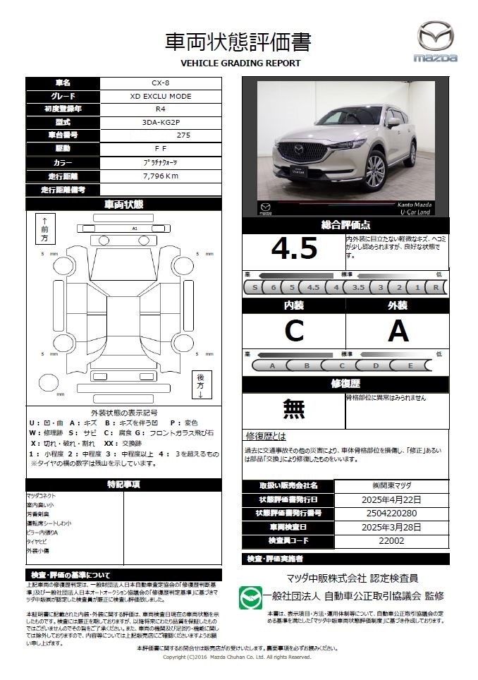 【CX-8　XD エクスクルーシブ モード ディーゼルターボ当社下取り　ワンオーナー ＡＵＸ　１オナ　ＴＶ　パワーバックドア　ＬＥＤ　レーンアシスト　レザーシート　エアコン　アドバンストキー　エアーシート　ルーフレール　ドラレコ　シートヒータ　盗難防止装置　687qd021】の車両評価書｜関東マツダ　U-CAR NET ユーカーネット