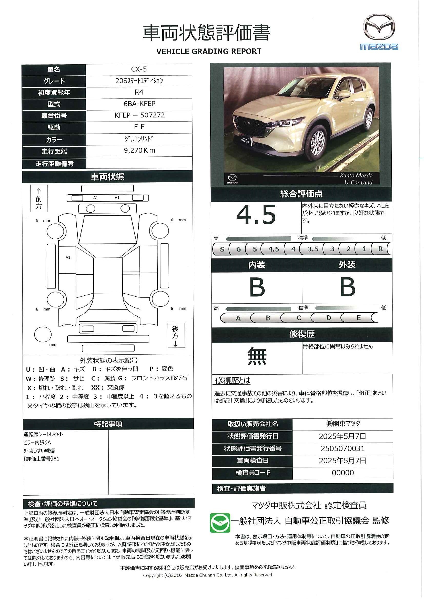 【CX-5　2.0 20S スマート エディション盗難防止装置　バックモニター　オートマチックハイビーム　１オーナー　レーンキープ　ＵＳＢ　ＬＥＤヘッドライト　地デジＴＶ　レーダークルーズ　オートライト　キーレスエントリー　ＥＳＣ　ＥＴＣ車載器　ＢＴ　687qd027】の車両評価書｜関東マツダ　U-CAR NET ユーカーネット
