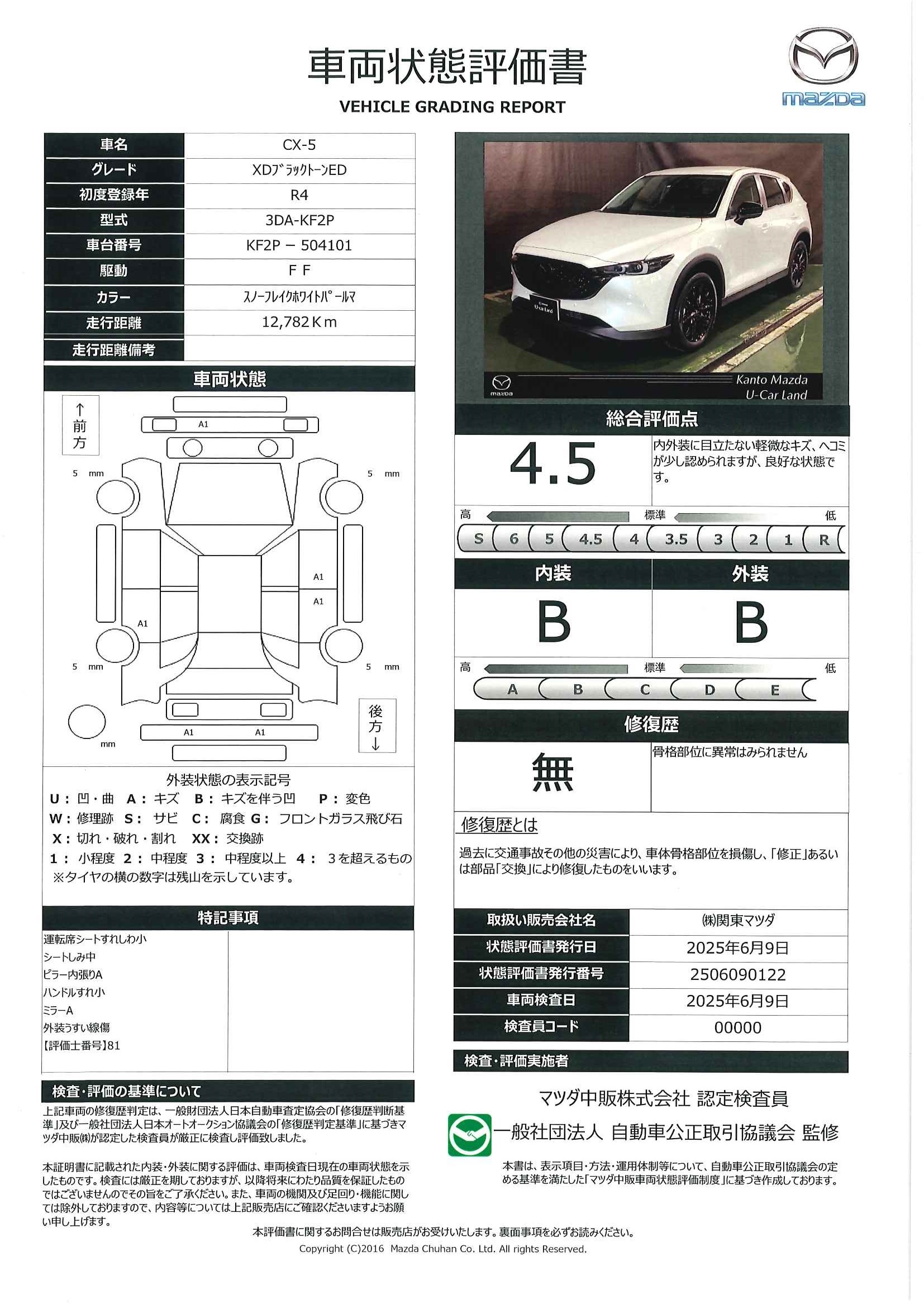 【CX-5　2.2 XD ブラックトーンエディション ディーゼルターボ３６０度カメラ　ターボ車　フルセグテレビ　ＬＥＤ　ｉ－ｓｔｏｐ　ナビＴＶ　Ｂｌｕｅｔｏｏｔｈ　ＰＷシート　クリアランスソナー　ＵＳＢ接続　ＥＴＣ　スマートキー　定期点検記録簿　キーフリー　オートライト　687qe020】の車両評価書｜関東マツダ　U-CAR NET ユーカーネット