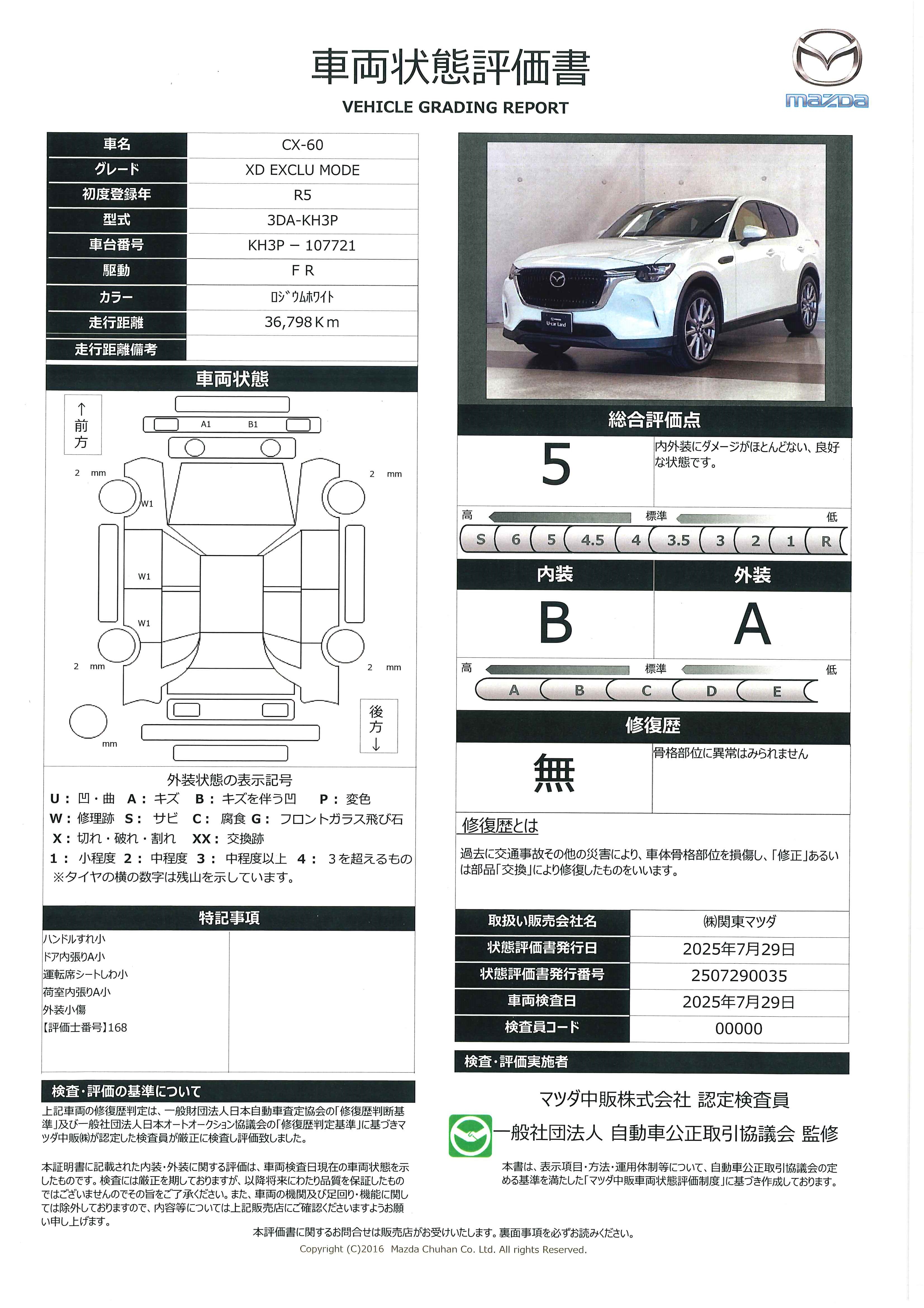 【CX-60　3.3 XD エクスクルーシブ モード ディーゼルターボ当社下取り　ワンオーナー　衝突軽減装置　アラウンドビュー　シートエアコン　ワンオーナ　フルセグＴＶ　ＵＳＢ　クリアランスソナー　スマートキー　黒革シート　パノラマサンルーフ　パワーシート　ＥＴＣ　687qg009】の車両評価書｜関東マツダ　U-CAR NET ユーカーネット