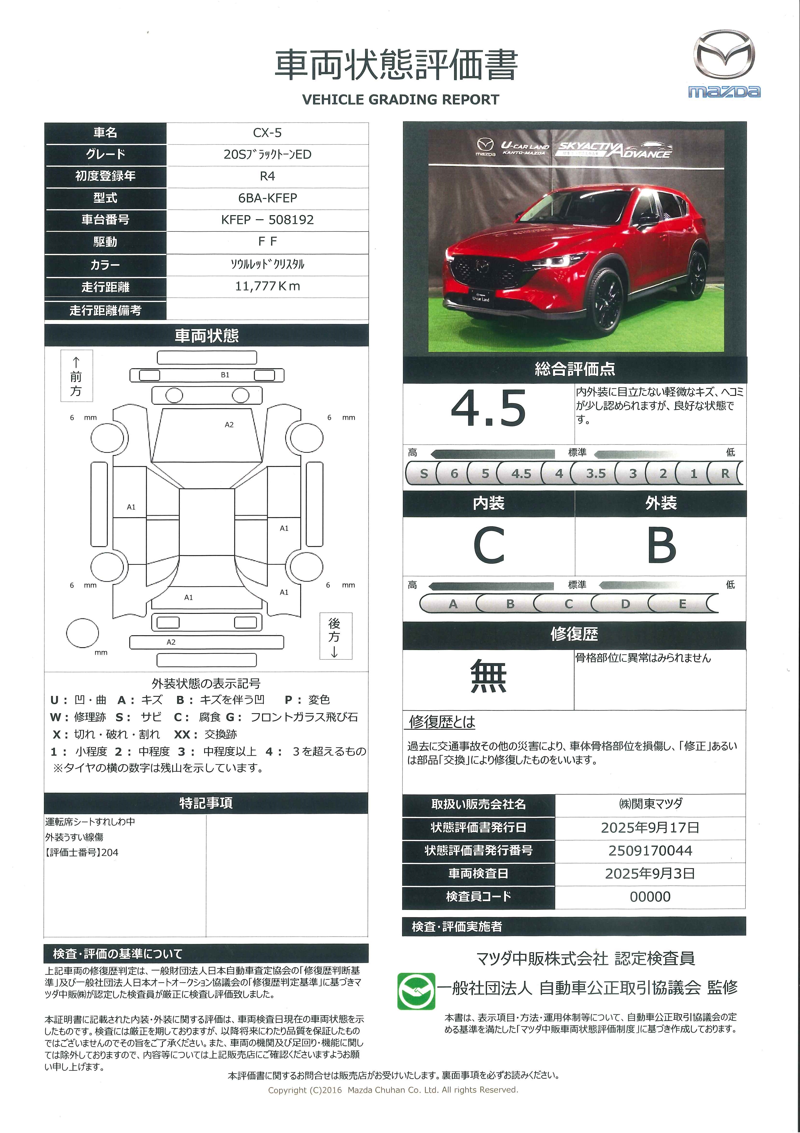 【CX-5　2.0 20S ブラックトーンエディション当社下取り　ワンオーナー　車線逸脱警報システム　ｂｌｕｅｔｏｏｔｈ　ＬＥＤヘッドランプ　１オーナー　アダクティブクルーズコントロール　パワーシート　フルセグ　スマートキー　ｉ－ｓｔｏｐ　ＥＴＣ　ＵＳＢ　687qh019】の車両評価書｜関東マツダ　U-CAR NET ユーカーネット