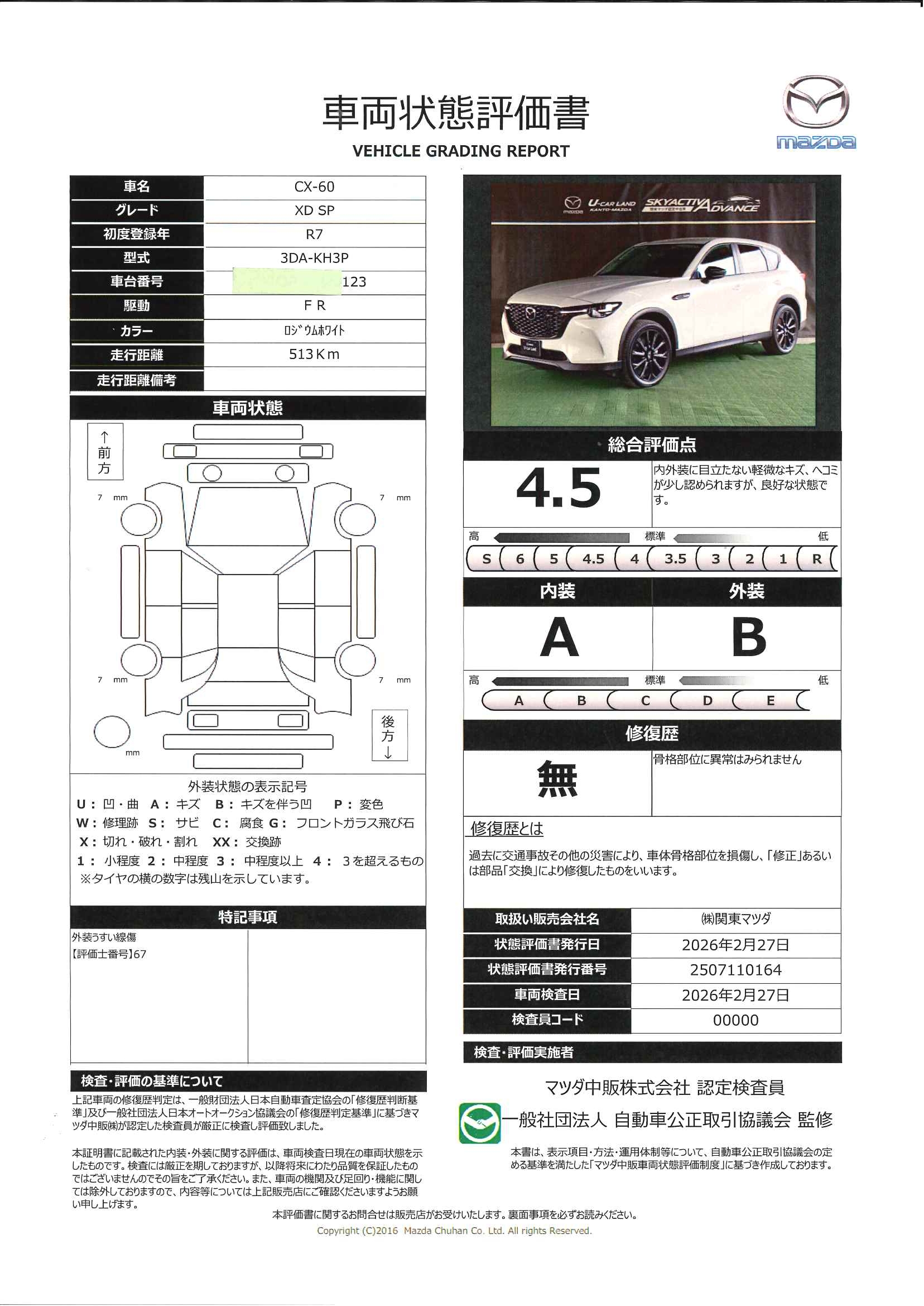 【CX-60　　3.3 XD S-PKG ディーゼルターボディーゼル　２WD　元社用車　ETCなし ミュージックプレイヤー接続可　地デジＴＶ　横滑り防止装置　１オーナー　３６０ビュー　Ｓヒーター　記録簿　キーレスエントリー　ＬＥＤ　レーンアシスト　エアコン　687rc039】の車両評価書｜関東マツダ　U-CAR NET ユーカーネット