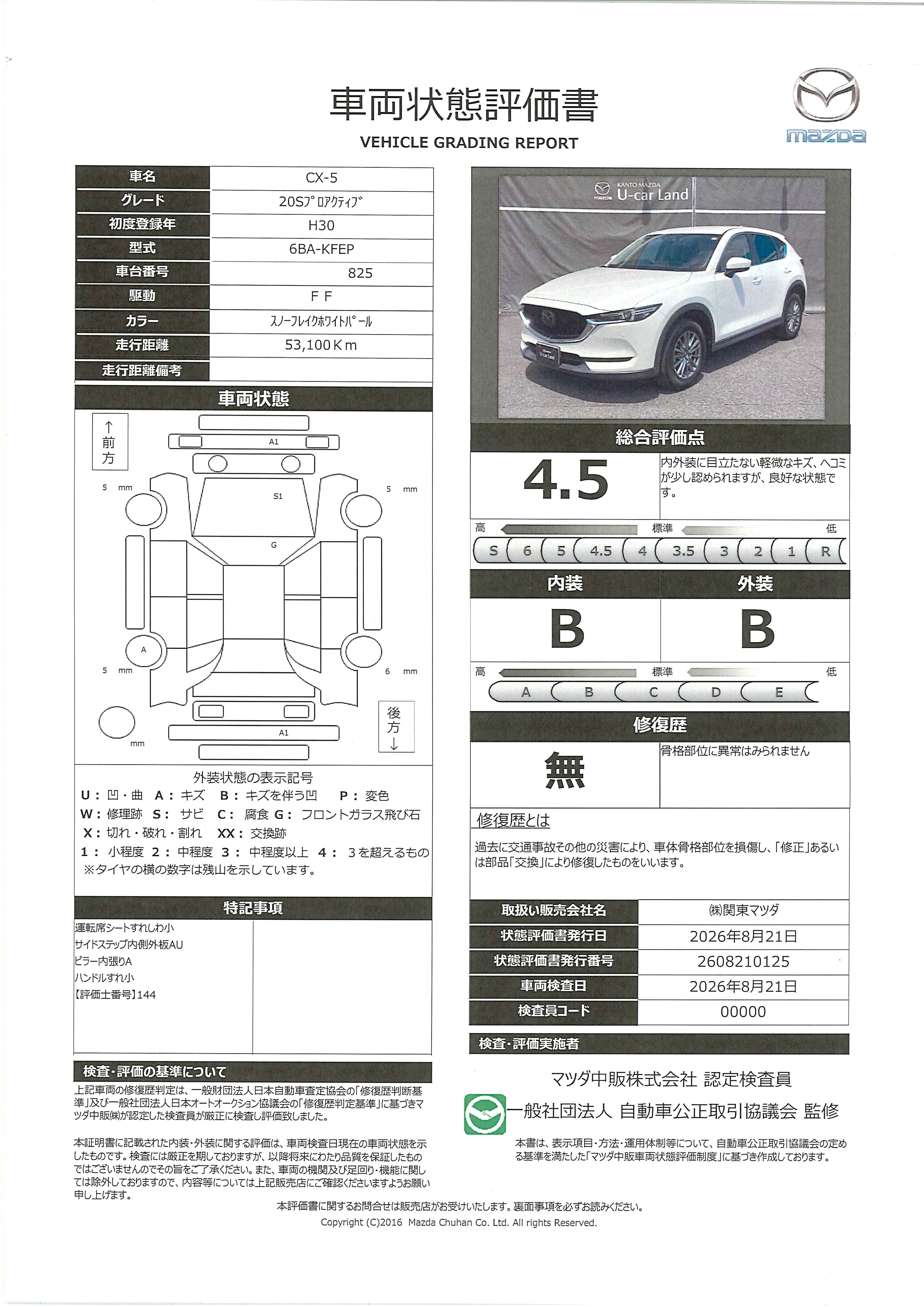 【CX-5　2.0 20S プロアクティブ純正１７インチアルミ　360°ビューモニター　地上デジタルTVチューナー　626ri002】の車両評価書｜関東マツダ　U-CAR NET ユーカーネット