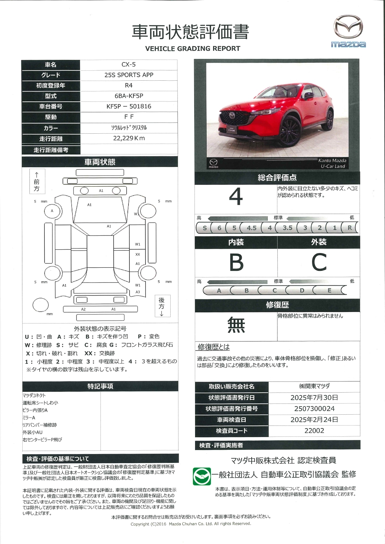 【CX-5　2.5 25S スポーツ アピアランスワンオーナー　全周囲カメラ　本革電動シート　衝突被害軽減ブレーキ　障害物センサー　ETC　　661qf010】の車両評価書｜関東マツダ　U-CAR NET ユーカーネット