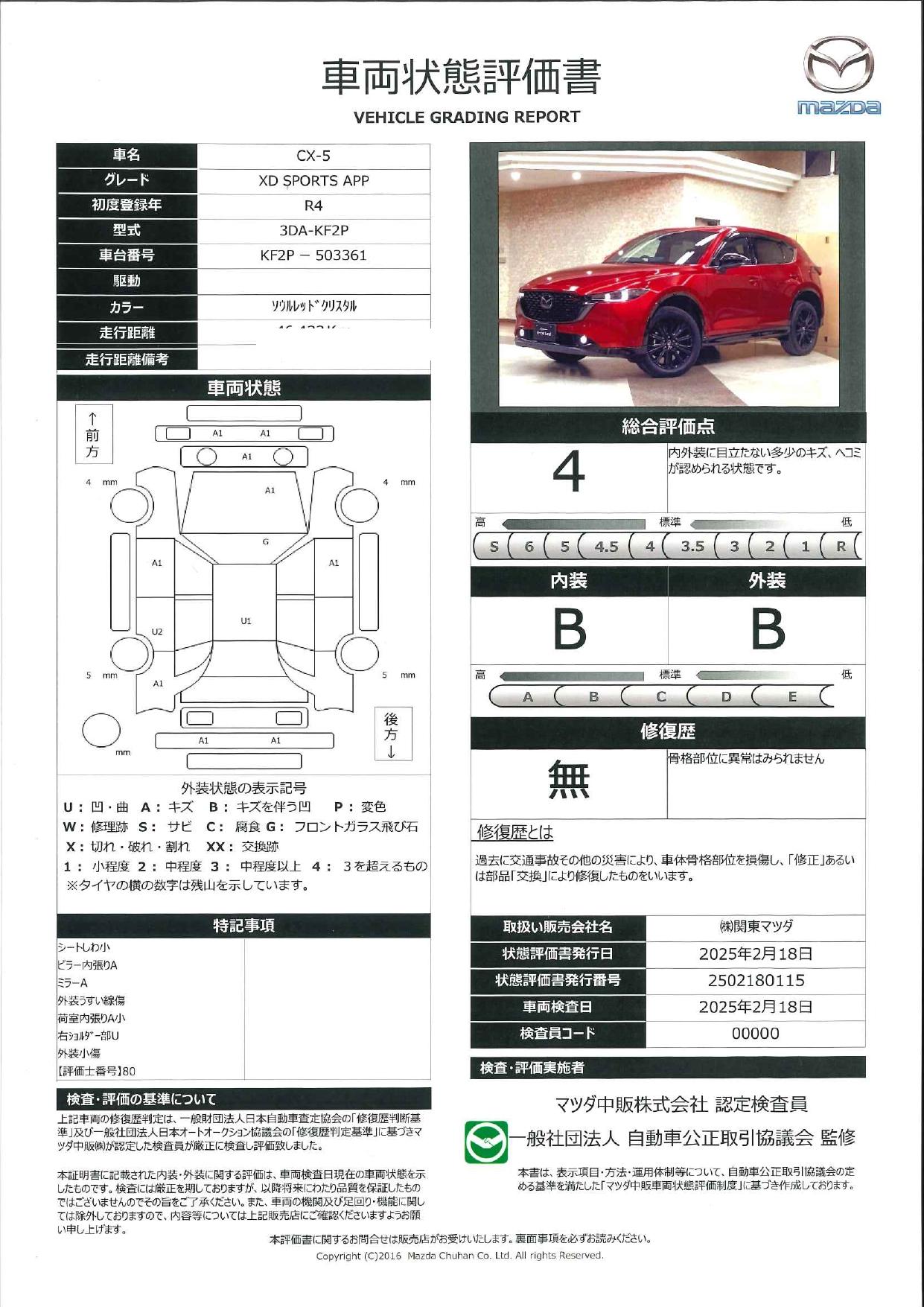 【CX-5　2.2 XD スポーツ アピアランス ディーゼルターボワンオーナー 純正１９インチアルミホイール 本革シート 全周囲カメラ 電動シート シートヒーター フルセグ Bluetooth 衝突被害軽減ブレーキ ETC2.0  　661qf037】の車両評価書｜関東マツダ　U-CAR NET ユーカーネット