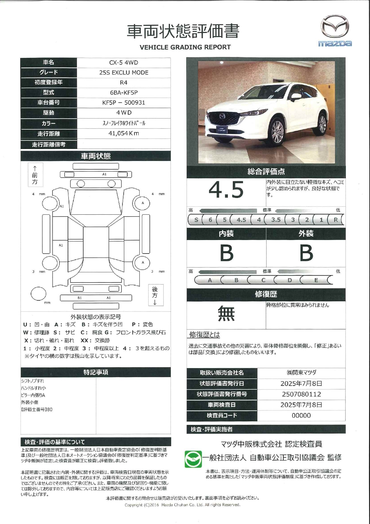 【CX-5　2.5 25S エクスクルーシブ モード 4WDワンオーナー 本革シート シートエアコン・ヒーター フルセグ マツコネナビ ETC ドラレコ  Bluetooth 全周囲カメラ MRCC 衝突被害軽減ブレーキ・センサー 　661qg002】の車両評価書｜関東マツダ　U-CAR NET ユーカーネット