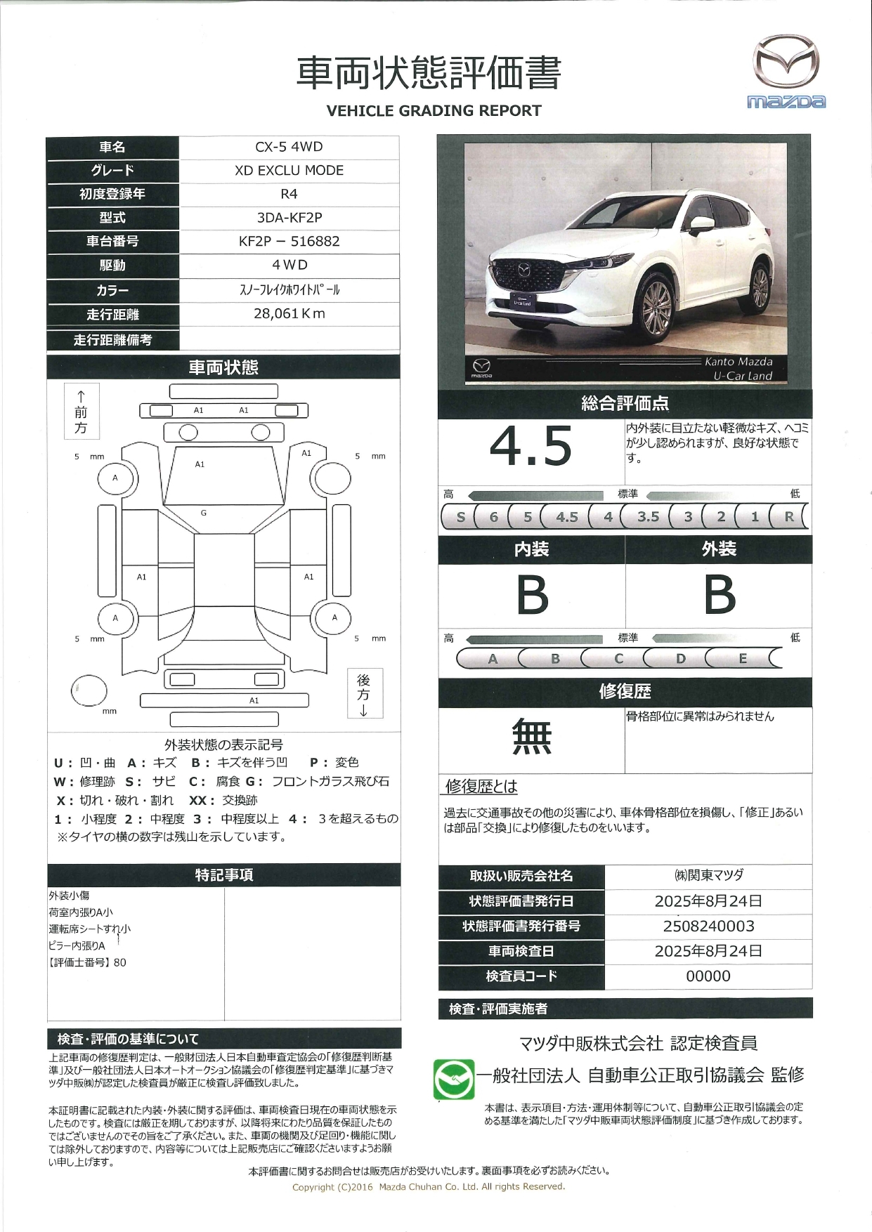 【CX-5　2.2 XD エクスクルーシブ モード ディーゼルターボ 4WD　ワンオーナー　電動本革シート　電動リアゲート　全周囲カメラ　衝突被害軽減ブレーキ　ルーフレール　前後障害物センサー　ＢＯＳＥプレミアムサウンド　661qh004】の車両評価書｜関東マツダ　U-CAR NET ユーカーネット