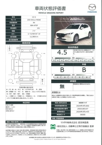 【CX-5　25S エクスクルーシブ モード　ワンオーナー　360度モニター　BOSE　電動本革シート　電動リアゲート　ETC2.0　　661qi007】の車両評価書｜関東マツダ　U-CAR NET ユーカーネット