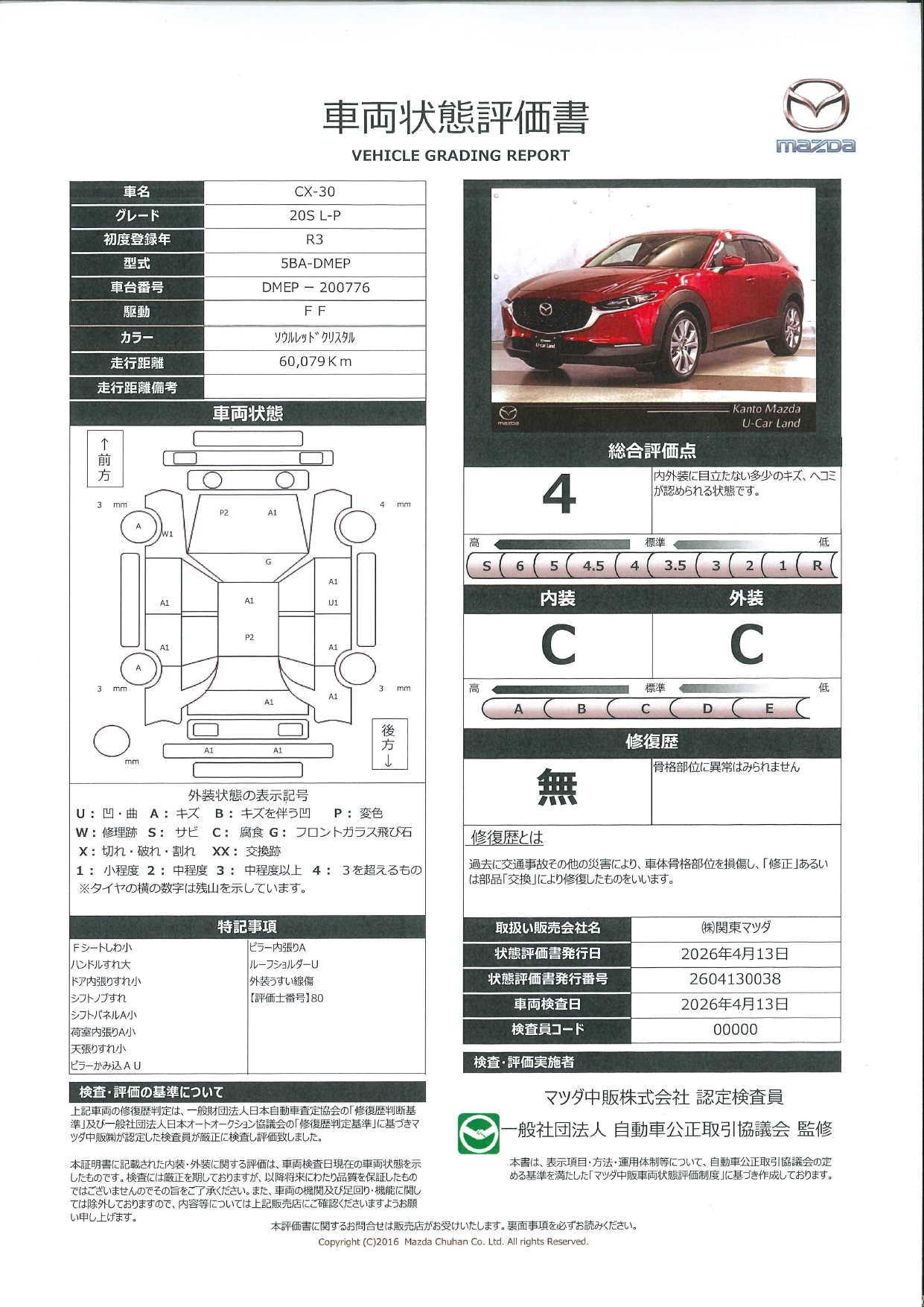 【CX-30　2.0 20S Lパッケージワンオーナー　ドライブレコーダー　全周囲カメラ　ETC　衝突被害軽減ブレーキ　LEDヘッドライト　661rd007】の車両評価書｜関東マツダ　U-CAR NET ユーカーネット
