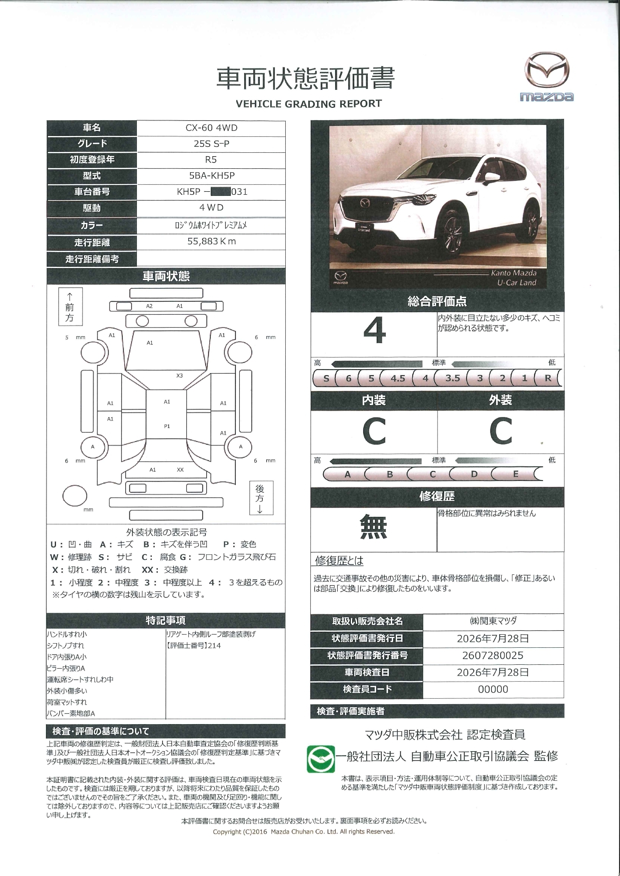 【CX-60　2.5 25S Sパッケージ 4WD　ワンオーナー　全周囲カメラ　ETC　衝突被害軽減ブレーキ　LEDヘッドライト　661rg013】の車両評価書｜関東マツダ　U-CAR NET ユーカーネット