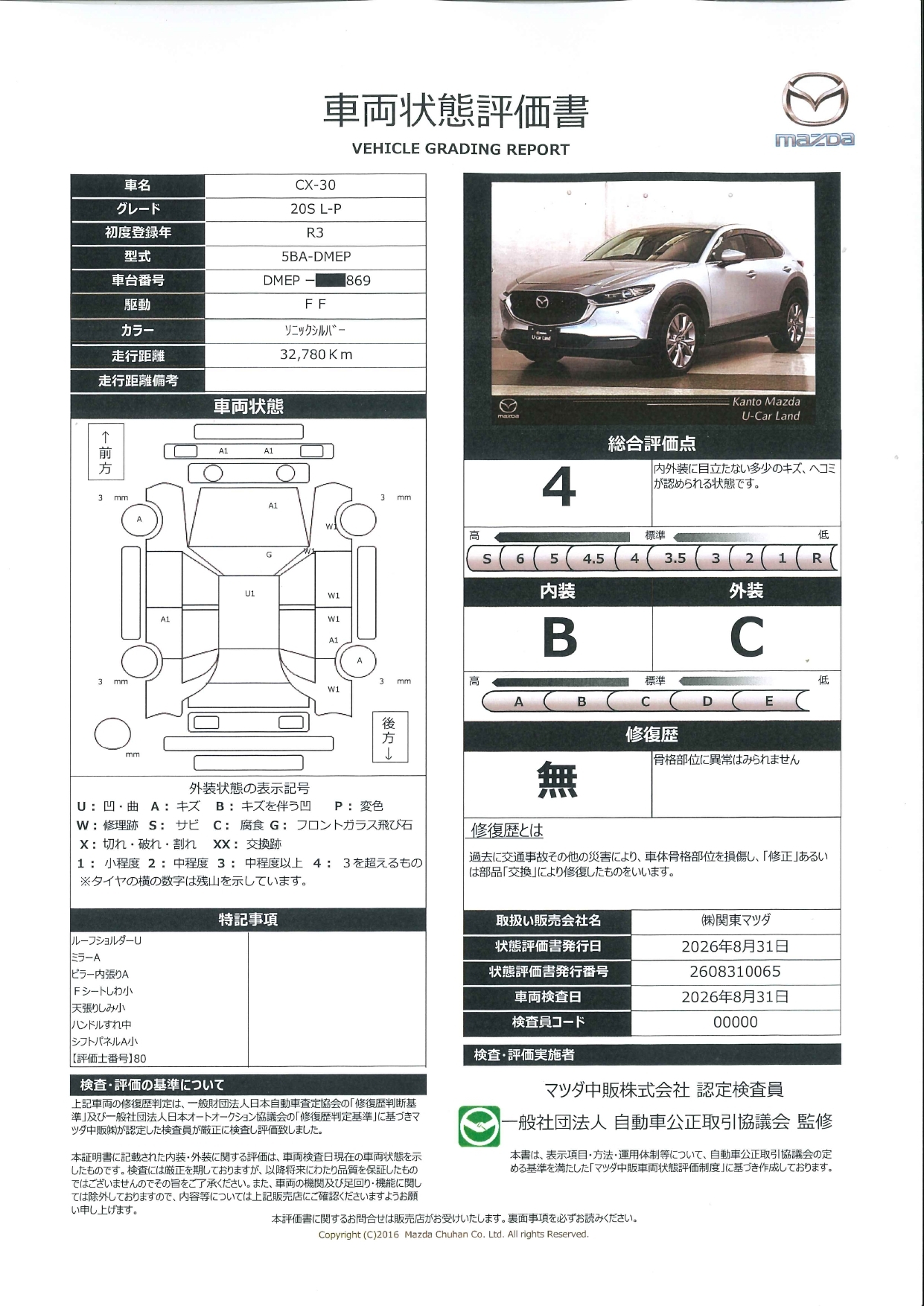 【CX-30　2.0 20S Lパッケージ・MTモード付AT・LEDヘッドライト・オートライト・横滑り防止装置・車線逸脱警報システム・盗難防止装置・衝突軽減ブレーキ・障害物センサー・AT誤発進抑制制御・ブラインドスポットモニタリングシステム　661rh012】の車両評価書｜関東マツダ　U-CAR NET ユーカーネット