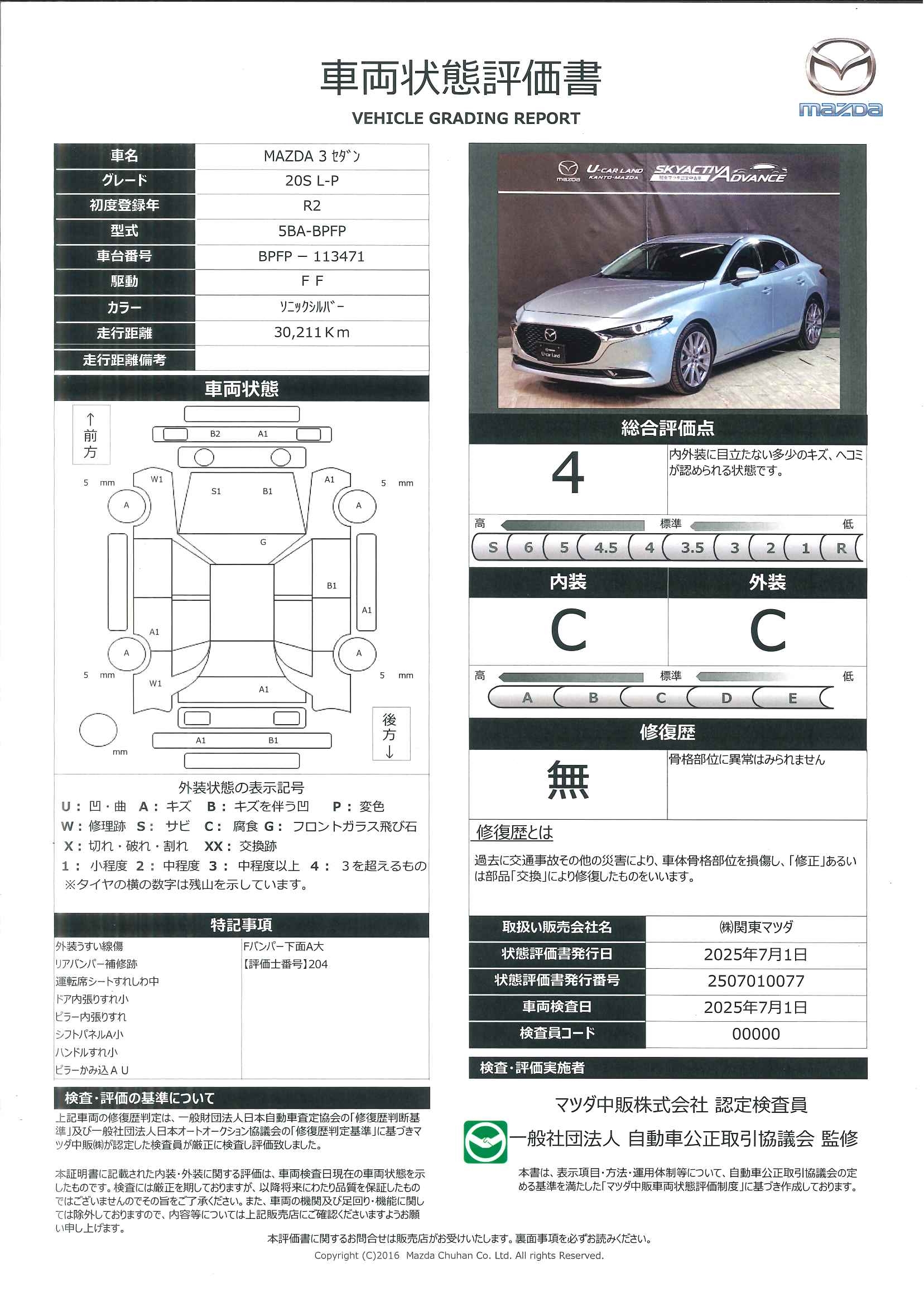【MAZDA3セダン　2.0 20S Lパッケージワンオーナー　360度ビューモニター　純正ケンウッド前後2カメラドライブレコーダーETCマツダエマージェンシーコールMRCC　664qf006】の車両評価書｜関東マツダ　U-CAR NET ユーカーネット