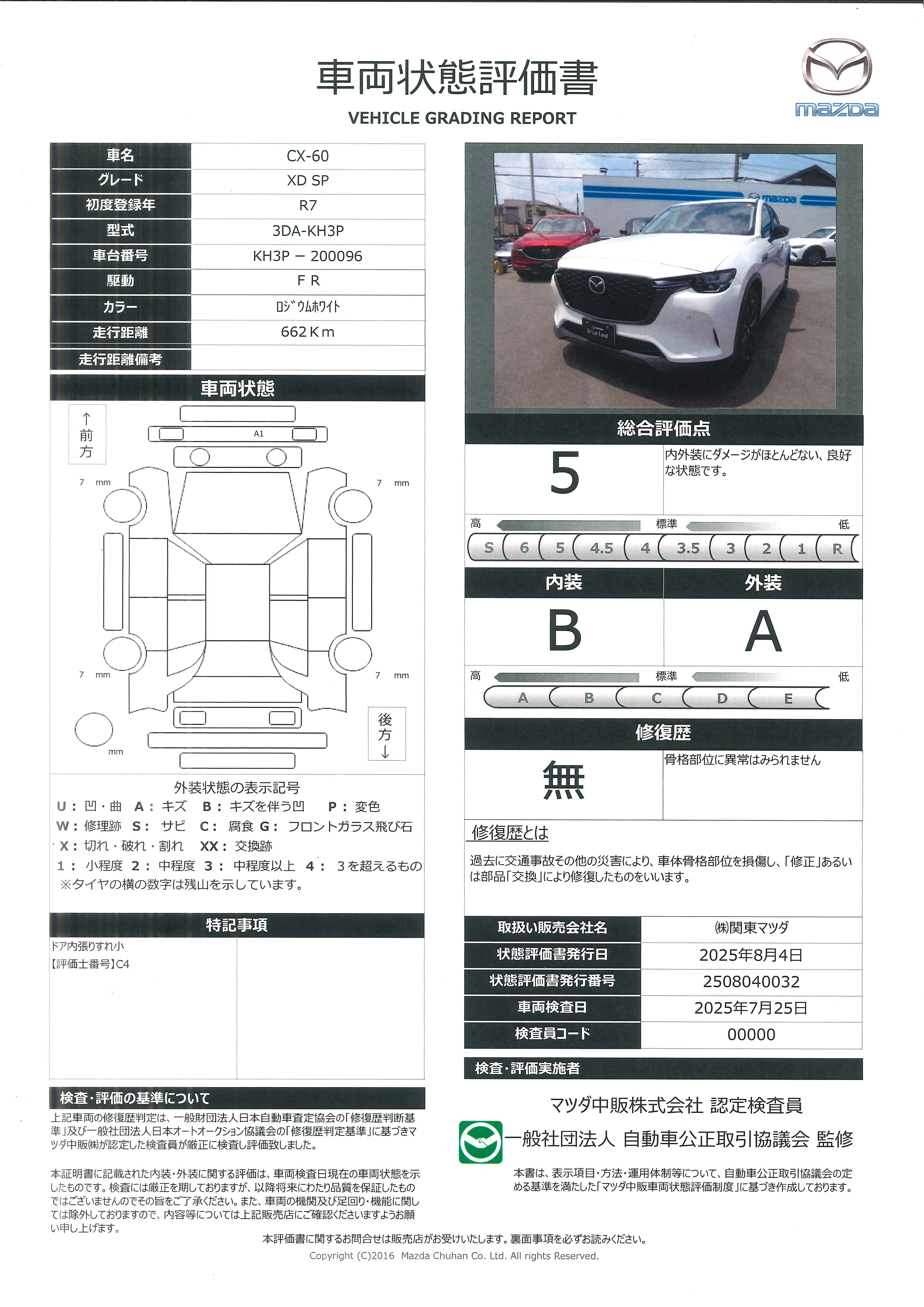 【CX-60　3.3 XD SP ディーゼルターボXD スペシャルパッケージ　セーフティシースルービューパッケージ　当店デモカーUp　664qf009】の車両評価書｜関東マツダ　U-CAR NET ユーカーネット