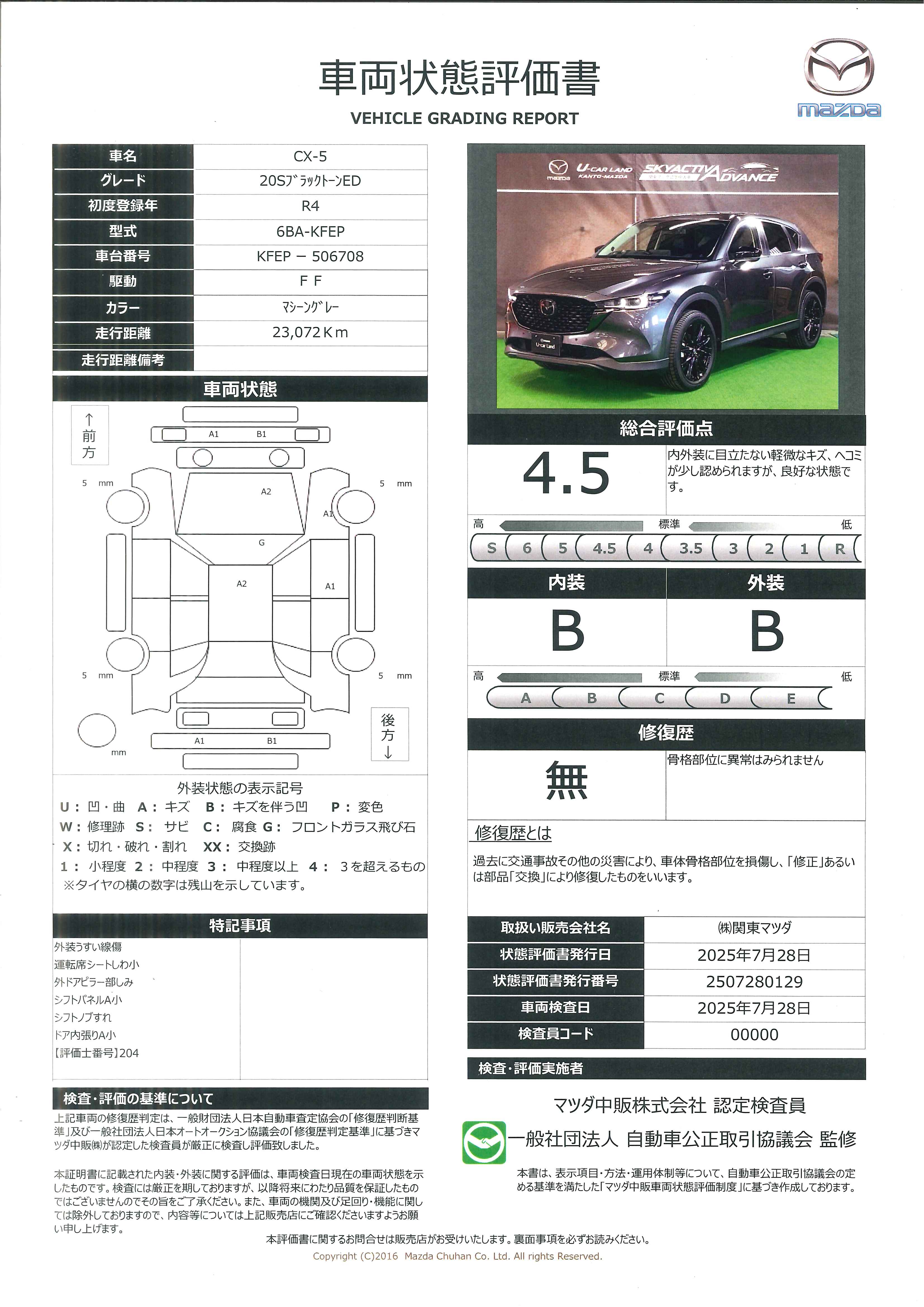 【CX-5　2.0 20S ブラックトーンエディションワンオーナー マツダエマージェンシーコール　BOSE　純正ケンウッド製前後2カメラドライブレコーダー パワーリフトゲート　664qg011】の車両評価書｜関東マツダ　U-CAR NET ユーカーネット
