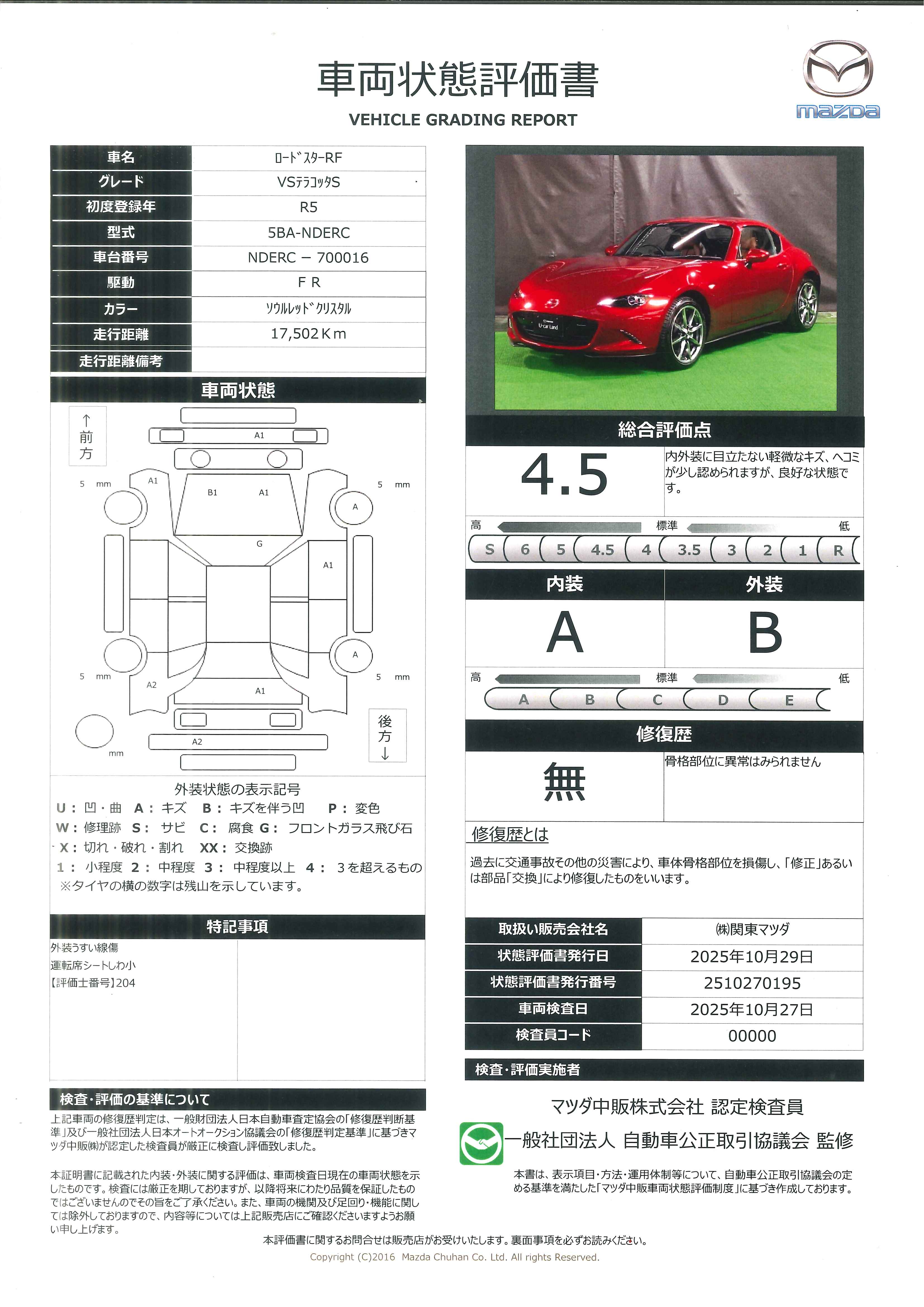 【ロードスターRF　2.0 VS テラコッタ セレクションワンオーナー  BOSE　本革シート　ETC2.0 　ケンウッド製ドライブレコーダー　純正フットランプイルミネーション　ブルーミラー　バックカメラ　664qj007】の車両評価書｜関東マツダ　U-CAR NET ユーカーネット
