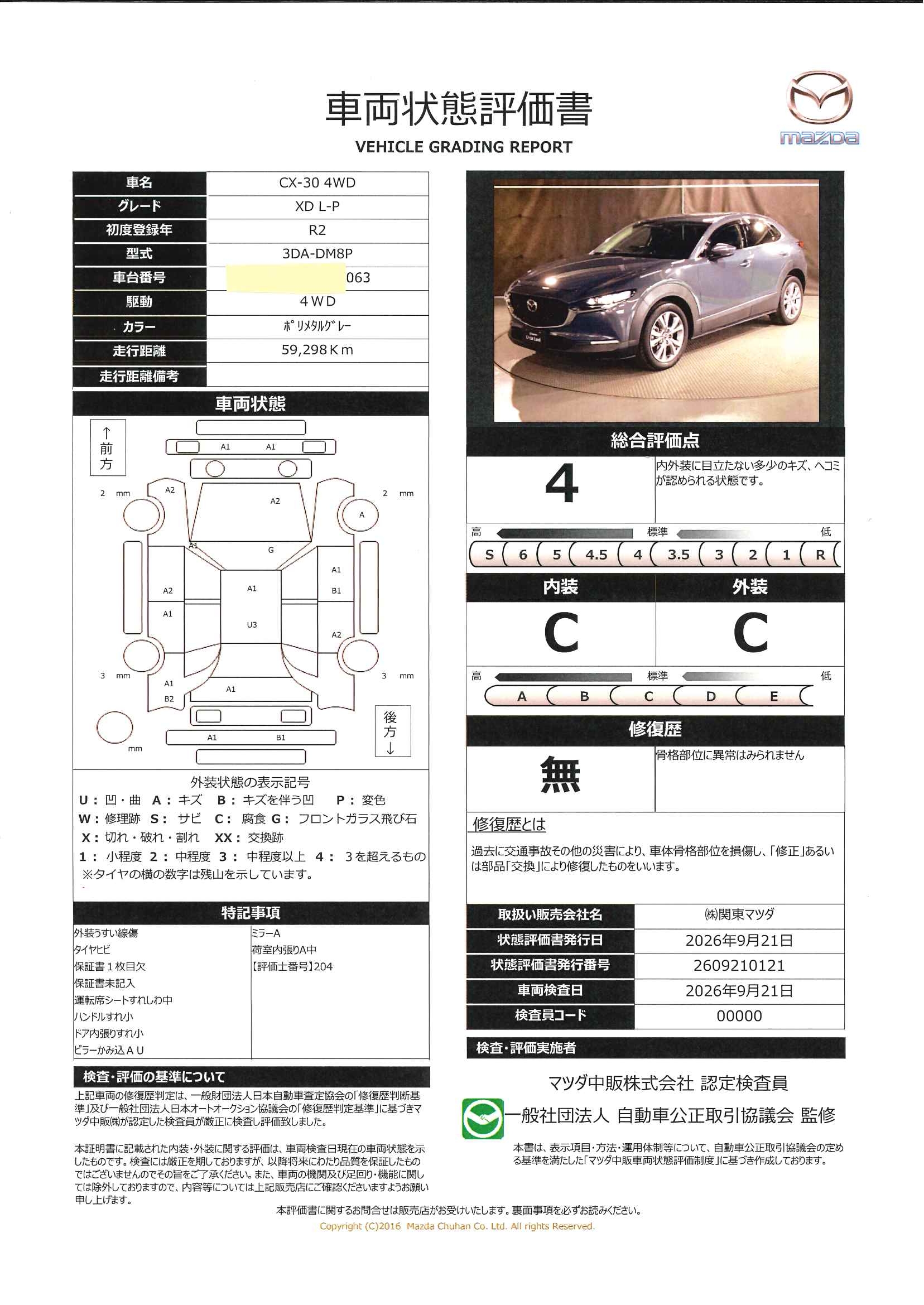 【CX-30　1.8 XD Lパッケージ ディーゼルターボ 4WDワンオーナー　ＡＷＤ　BOSE     マツダエマージェンシーコール　３６０度ビューモニター　ケンウッド製ドライブレコーダー前後２カメラ　ＥＴＣ　本革シート　664ri010】の車両評価書｜関東マツダ　U-CAR NET ユーカーネット