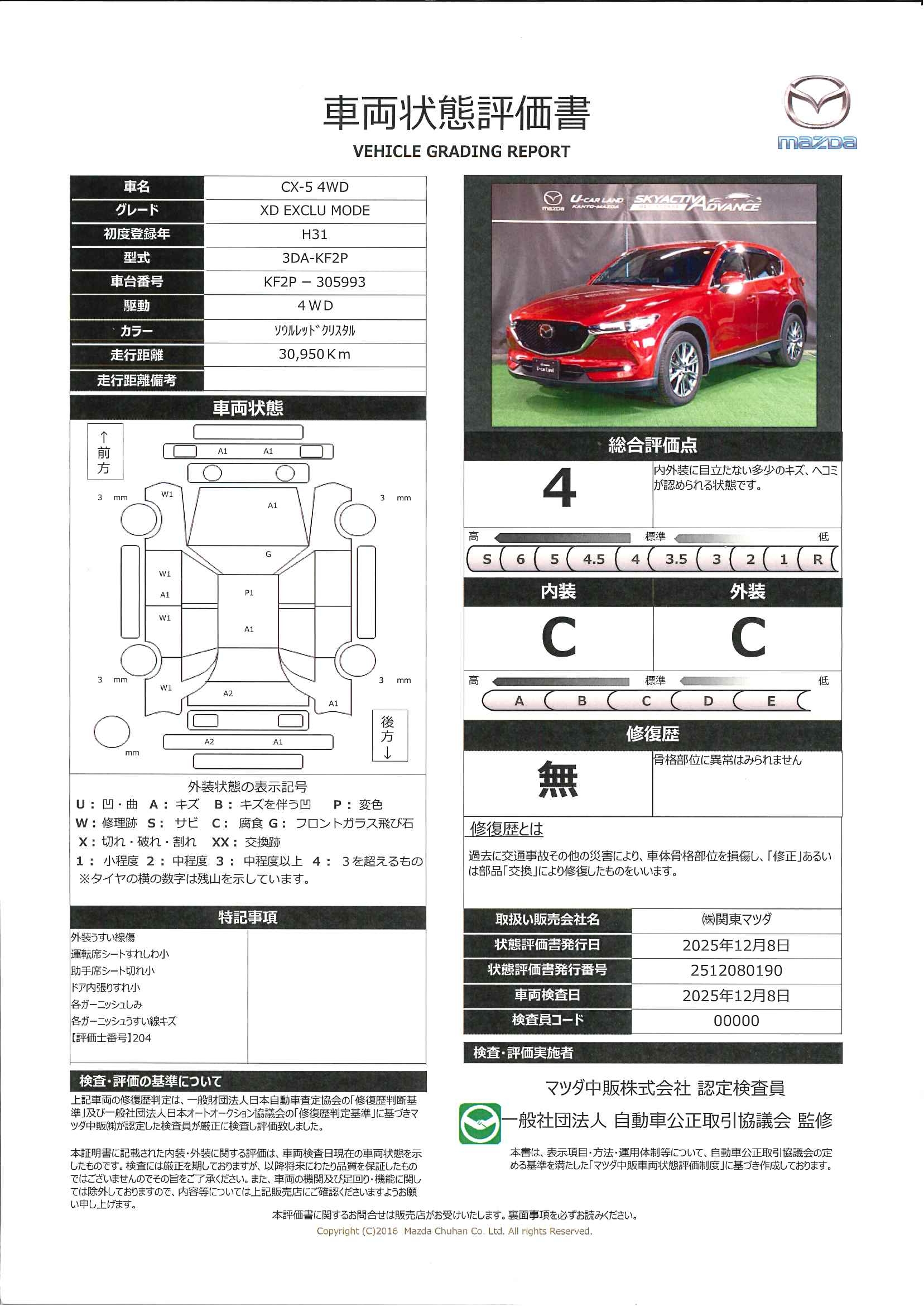 【CX-5　XD エクスクルーシブ モード 4WD360度モニター　BOSE　Fベンチレーション　669rb001】の車両評価書｜関東マツダ　U-CAR NET ユーカーネット