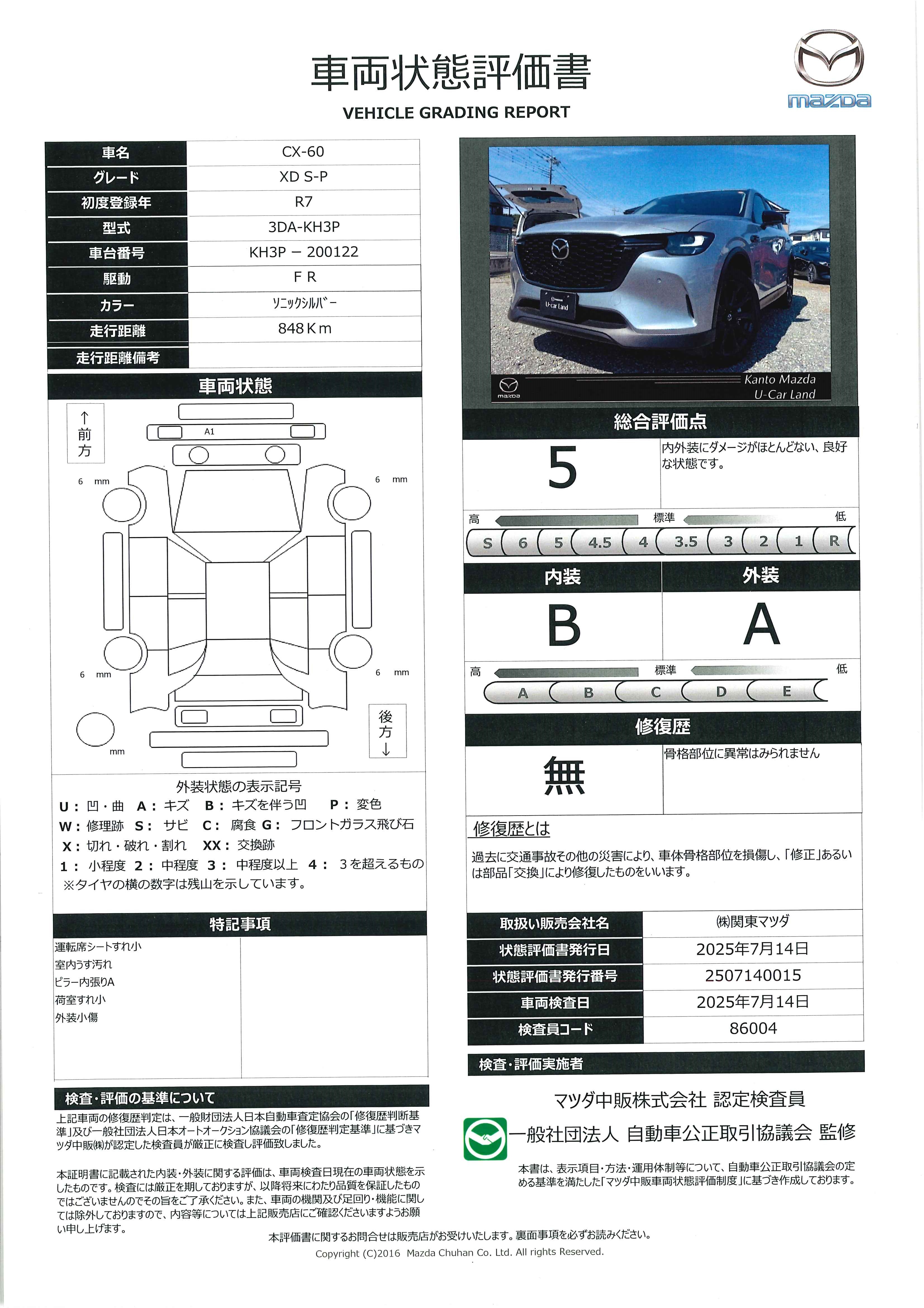 【CX-60　3.3 XD SP ディーゼルターボマイナーチェンジ後車　セーフティ＆シースルービューパッケージ　671qf002】の車両評価書｜関東マツダ　U-CAR NET ユーカーネット