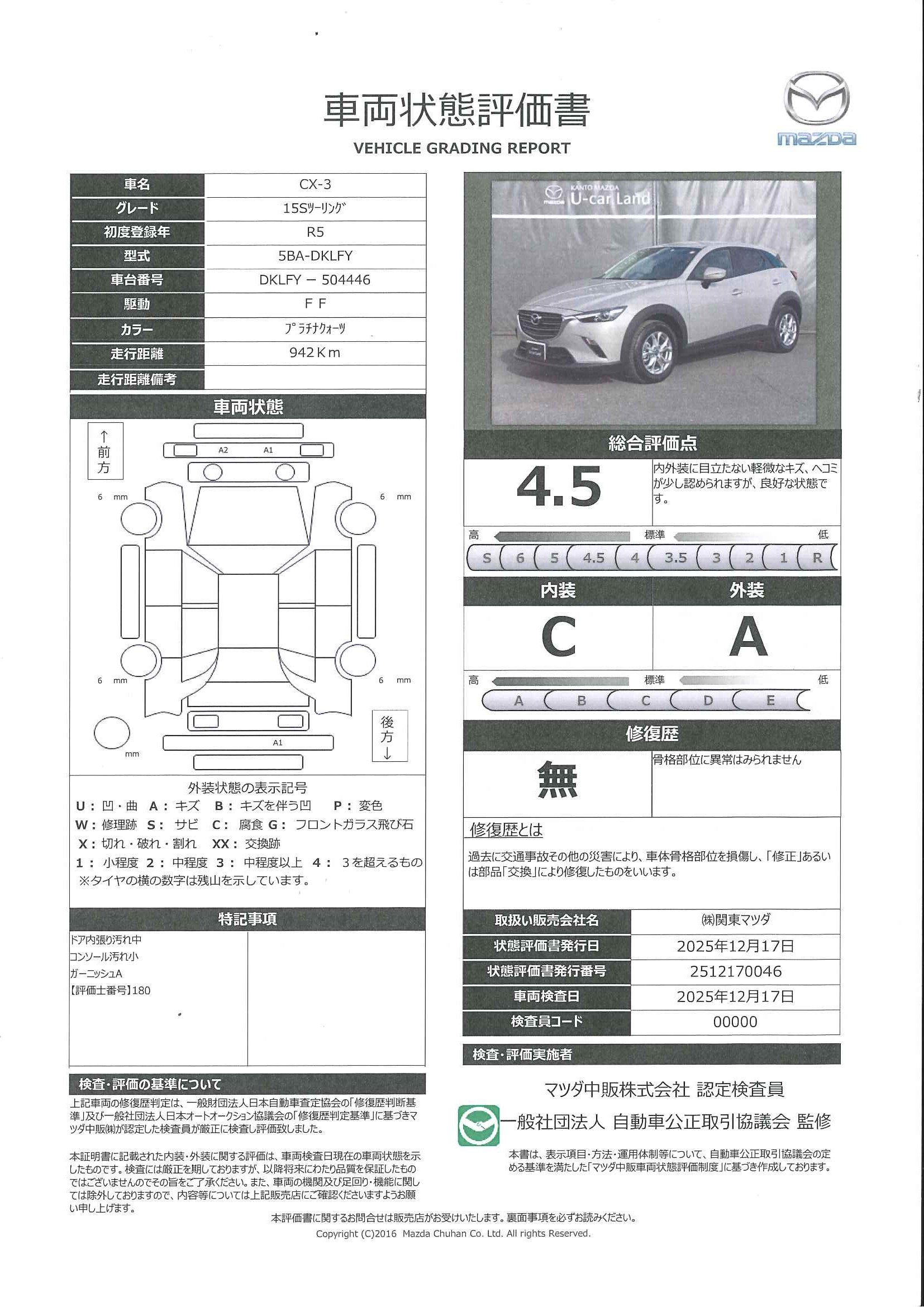 【CX-3　1.5 15S ツーリングナビ ETC 前後ドラレコ 360度ビューカメラ　673ql002】の車両評価書｜関東マツダ　U-CAR NET ユーカーネット