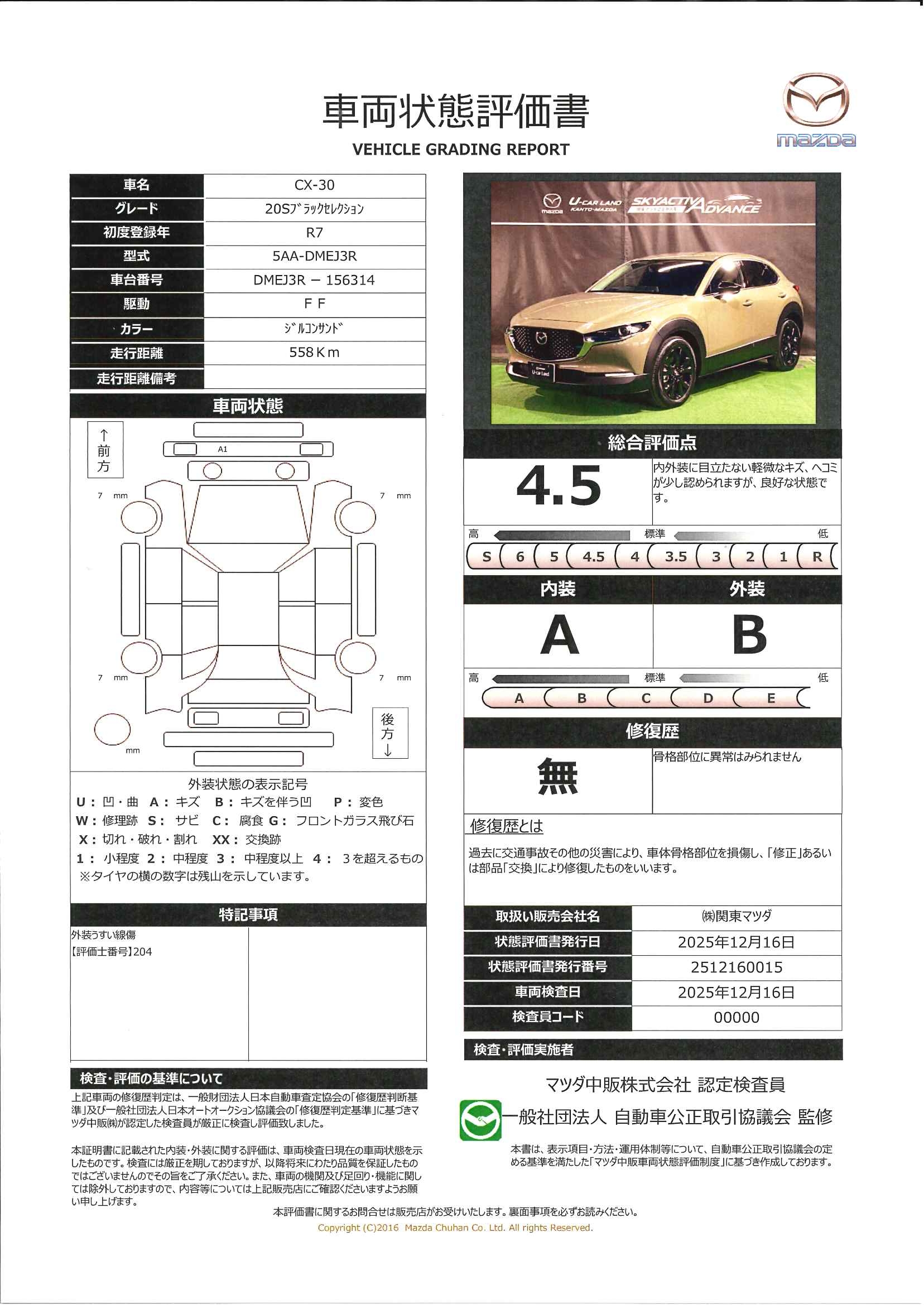 【CX-30　2.0 20S ブラック セレクション　674ql003】の車両評価書｜関東マツダ　U-CAR NET ユーカーネット