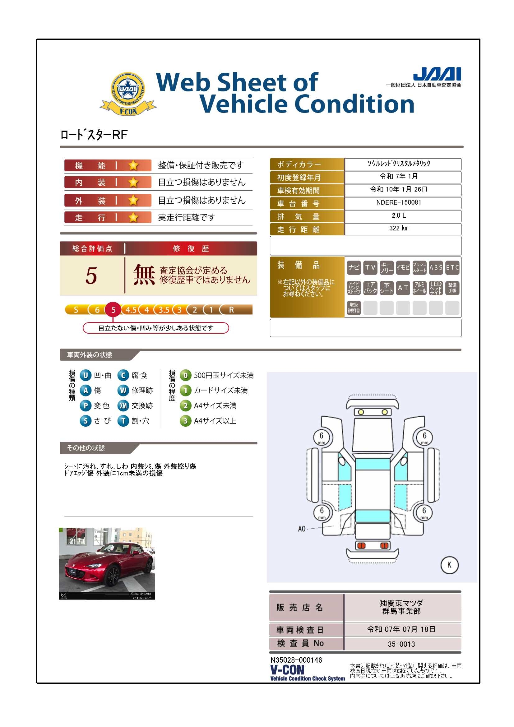 【ロードスターRF　2.0 VS6AF　当社試乗車・ナビ・地デジ・衝突被害軽減B・パーキングセンサー・レーダークルーズコントロール・17インチAW　711qg009】の車両評価書｜関東マツダ　U-CAR NET ユーカーネット