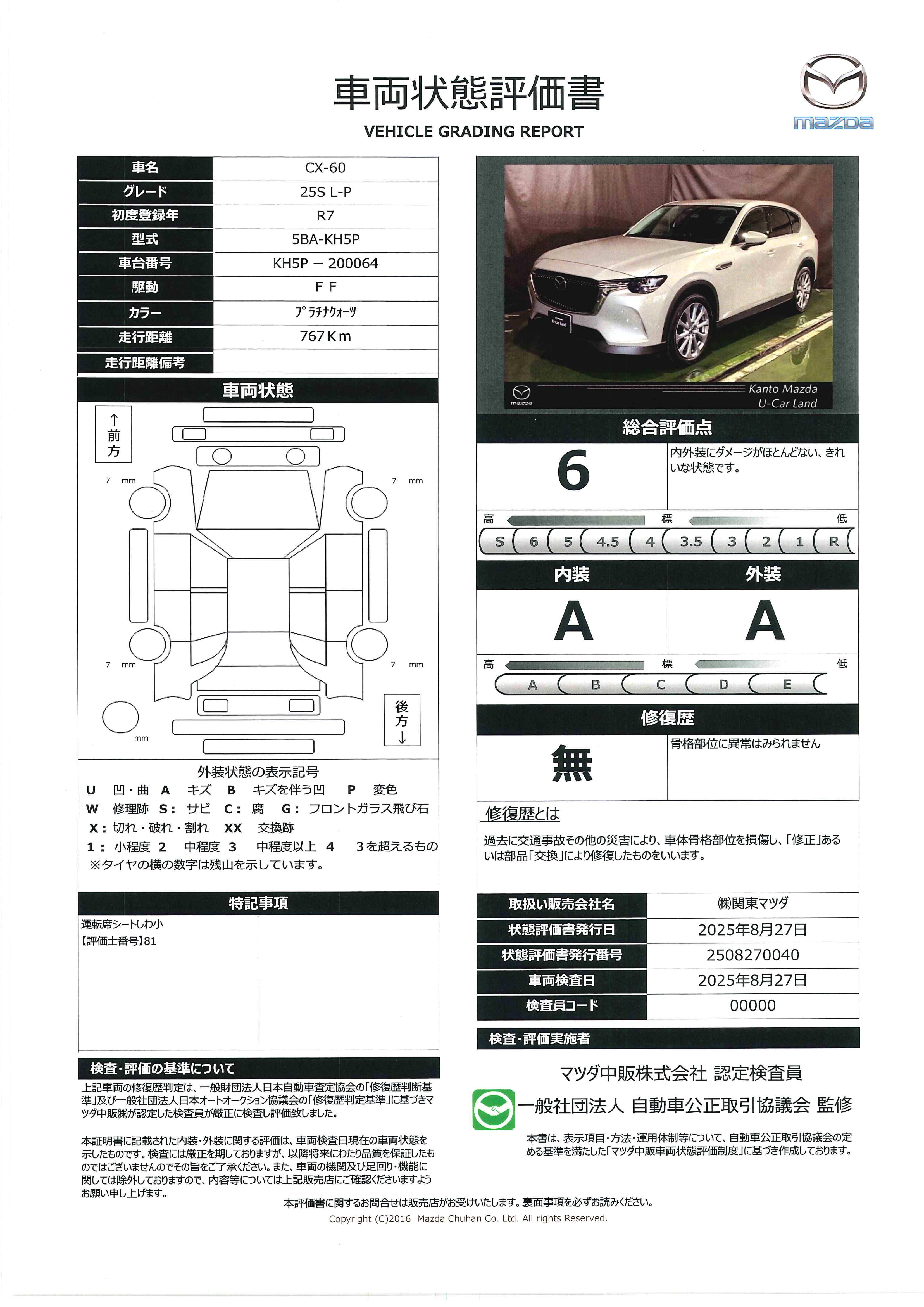 【CX-60　2.5 25S LパッケージデモUP　711qh018】の車両評価書｜関東マツダ　U-CAR NET ユーカーネット
