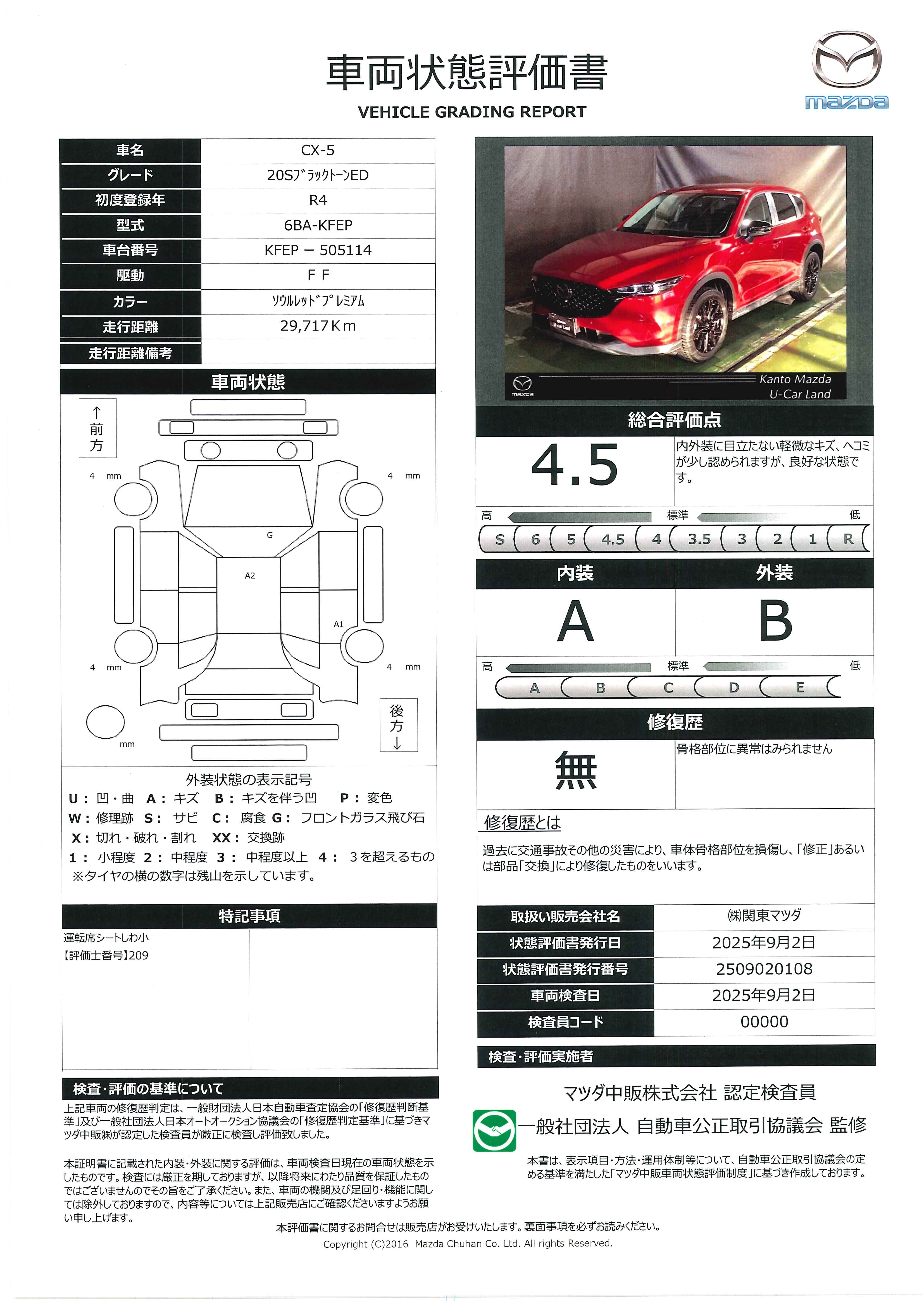 【CX-5　20S ブラックトーンエディション　2WDワンオーナー・ナビ・地デジ・ETC・衝突被害軽減B・レーダークルーズ・19インチAW　711qh035】の車両評価書｜関東マツダ　U-CAR NET ユーカーネット