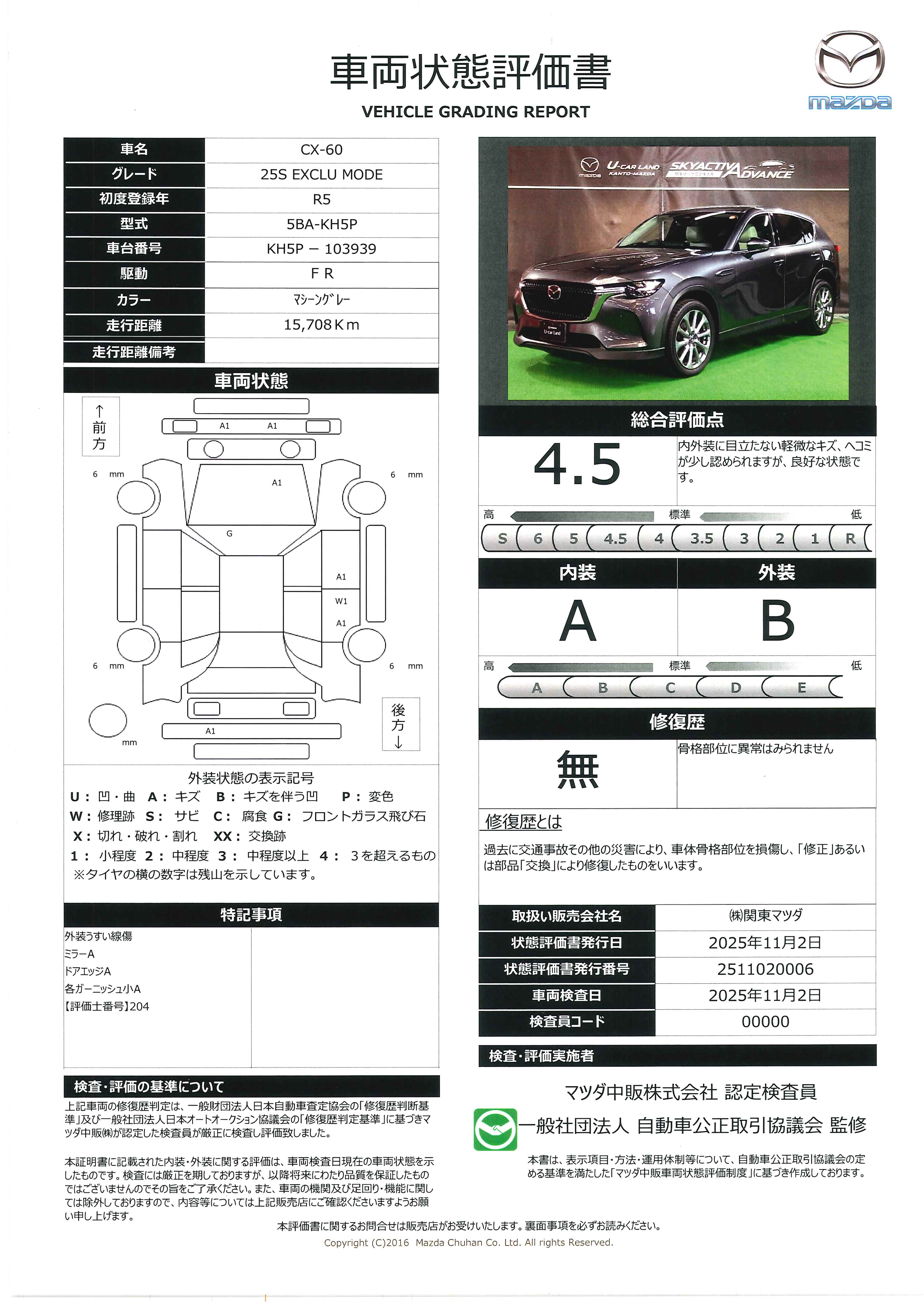 【CX-60　25S エクスクルーシブ モード　2WDBOSE　地デジ　ETC2.0　360度カメラ　衝突被害軽減B　711qj001】の車両評価書｜関東マツダ　U-CAR NET ユーカーネット