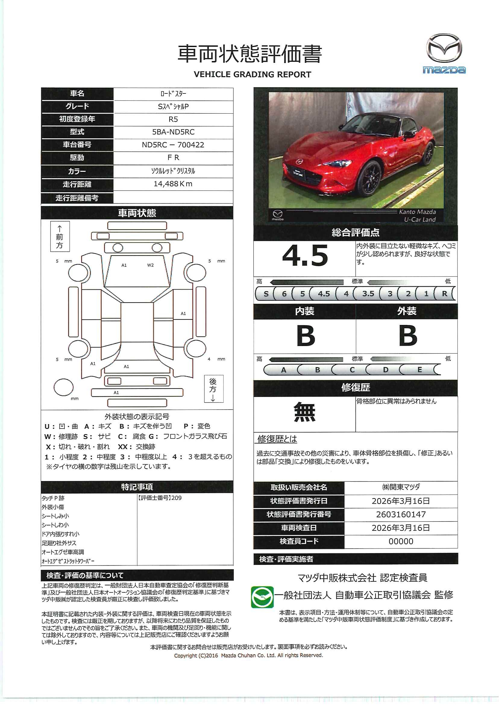 【ロードスター　1.5 S スペシャルパッケージワンオーナー・ナビ・地デジ・バックカメラ・ETC　711rc007】の車両評価書｜関東マツダ　U-CAR NET ユーカーネット