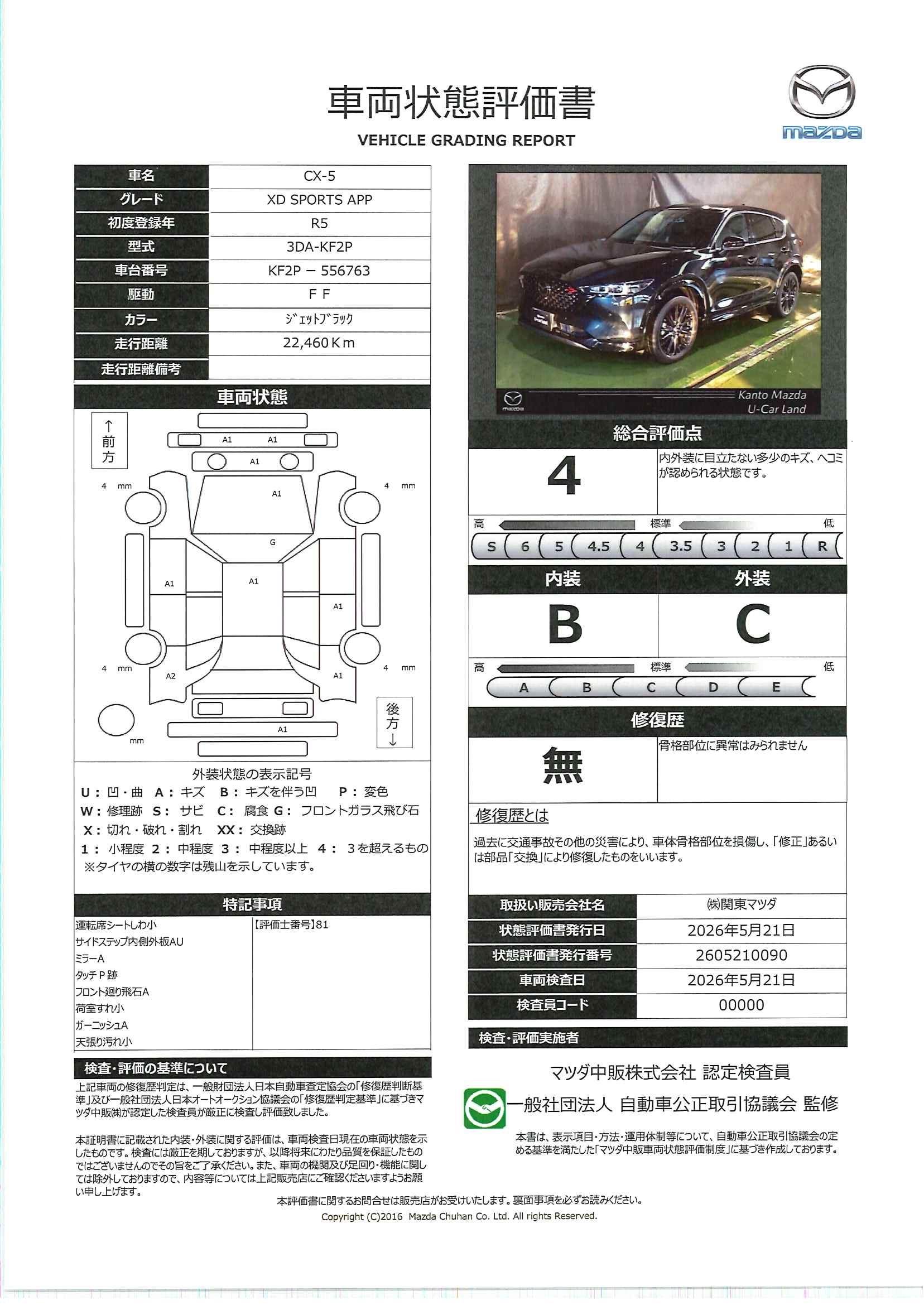 【CX-5　2.2 XD スポーツ アピアランス ディーゼルターボ　2WDナビ・360度カメラ・ETC・レーダークルーズコントロール・19インチAW　711re005】の車両評価書｜関東マツダ　U-CAR NET ユーカーネット