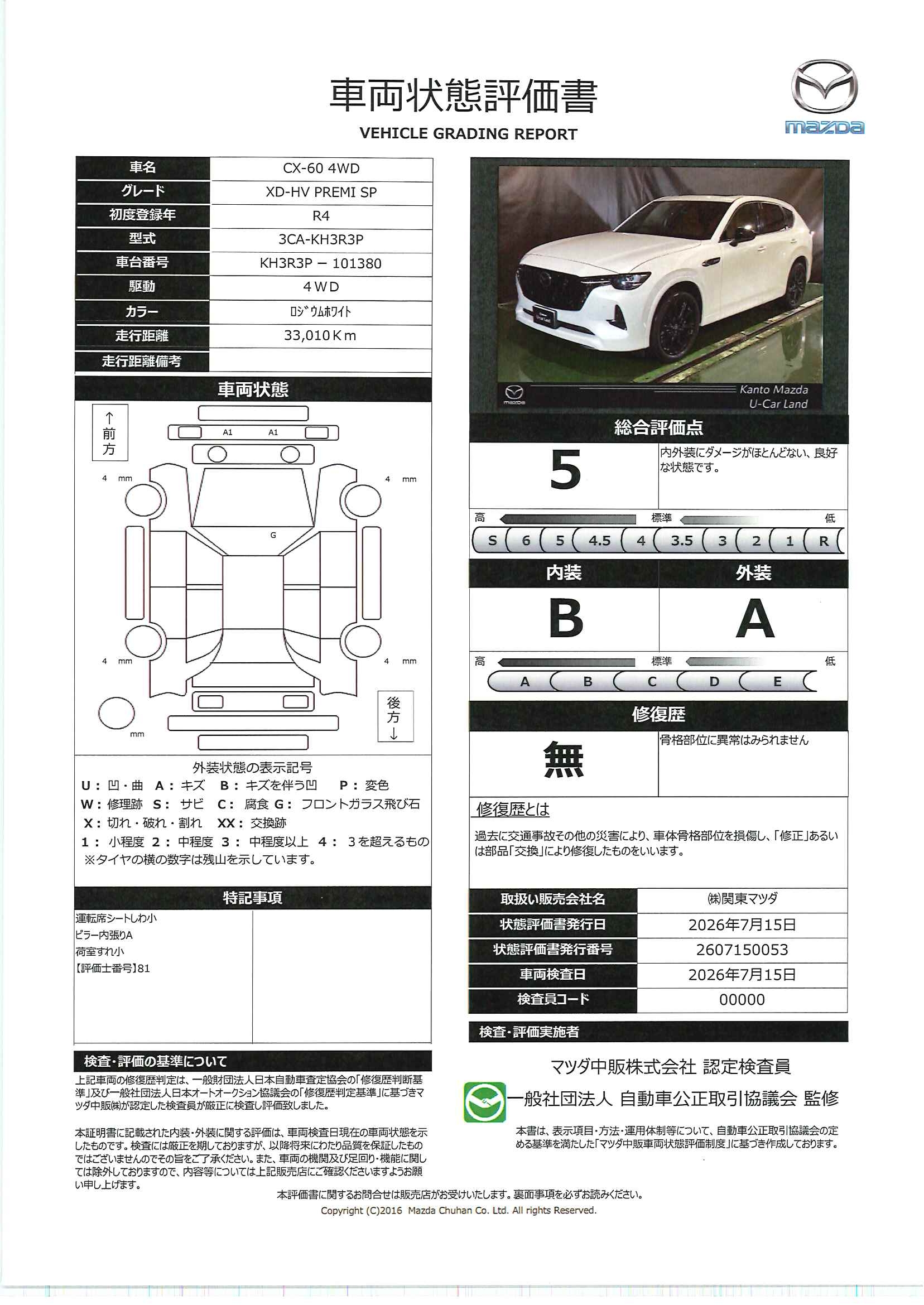 【CX-60　3.3 XDハイブリッド プレミアム スポーツ ディーゼルターボ 4WDパノラマサンルーフ・ナビ・地デジ・360度カメラ・ETC・ドラレコ・シートヒーター　711rg007】の車両評価書｜関東マツダ　U-CAR NET ユーカーネット