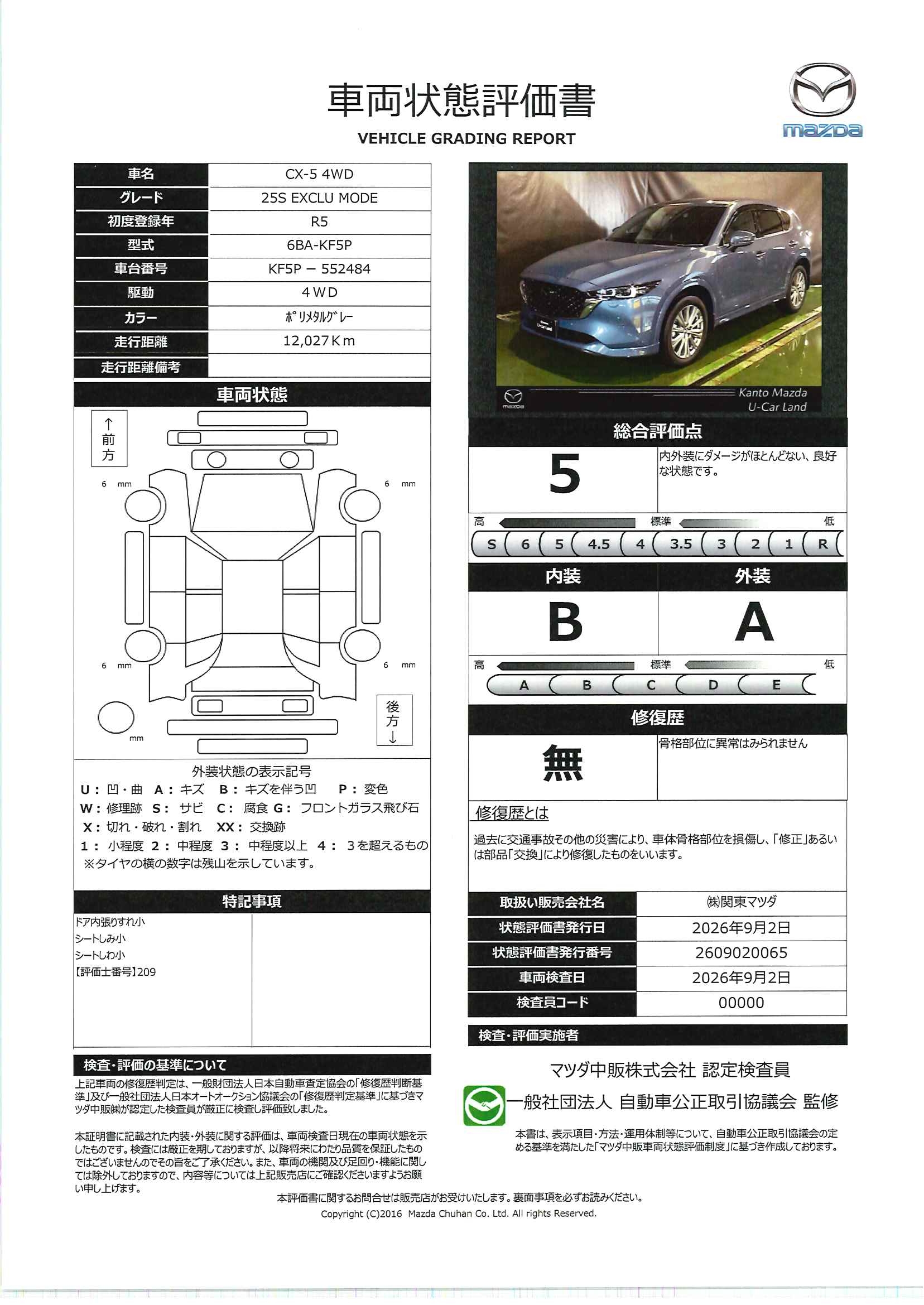 【CX-5　25S エクスクルーシブ モード 4WDナビ・地デジ・360度カメラ・ETC・BOSE・レーダークルーズコントロール・19インチAW　711rh034】の車両評価書｜関東マツダ　U-CAR NET ユーカーネット