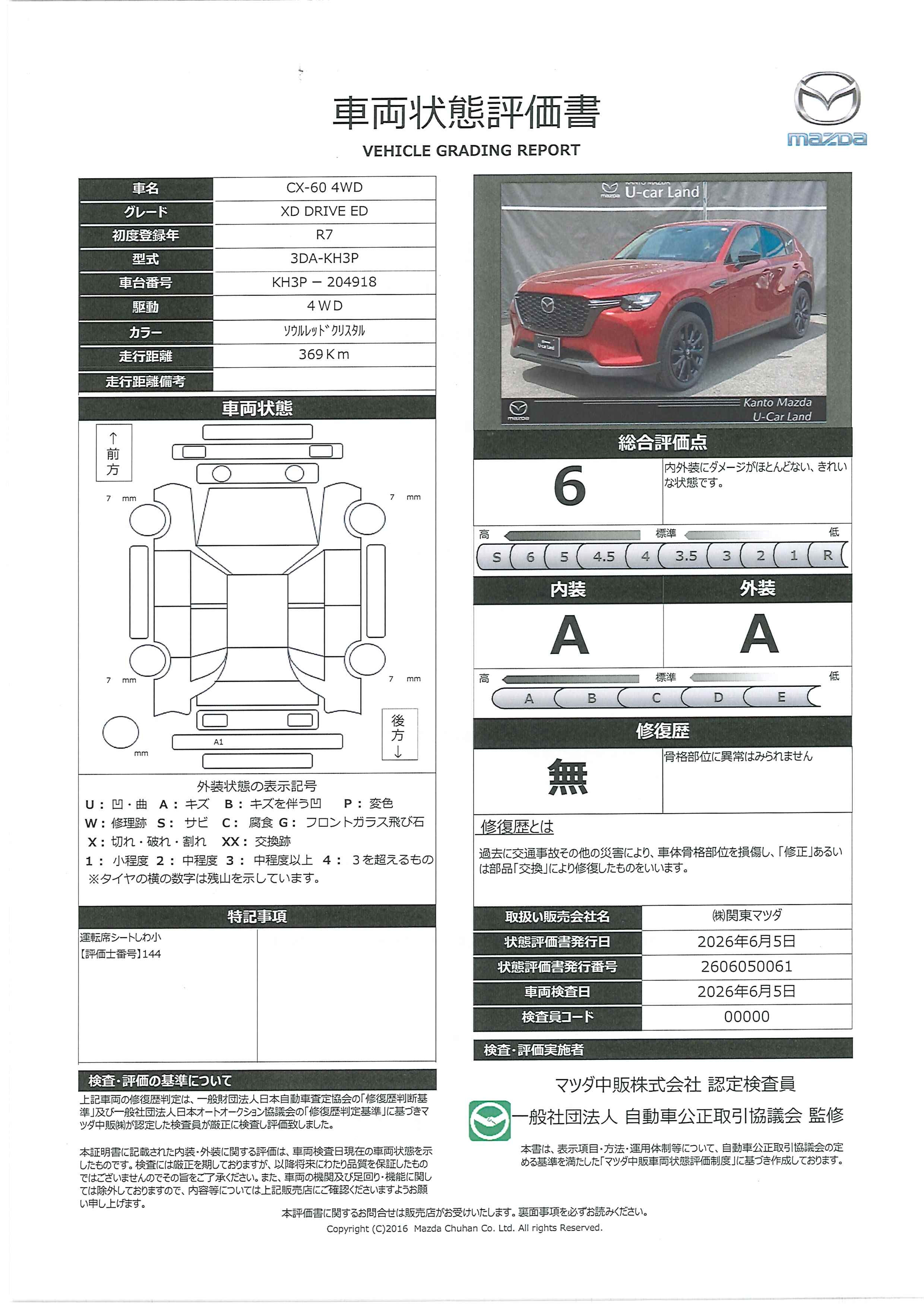 【CX-60　3.3 XD ドライブ エディション ディーゼルターボ 4WD12.3インチセンターディスプレイ・360度ビューモニター（シースルービュー）・アダプティブLEDヘッドライト・レーダークルーズコントロール（全車速追従機能付き）　711ri020】の車両評価書｜関東マツダ　U-CAR NET ユーカーネット