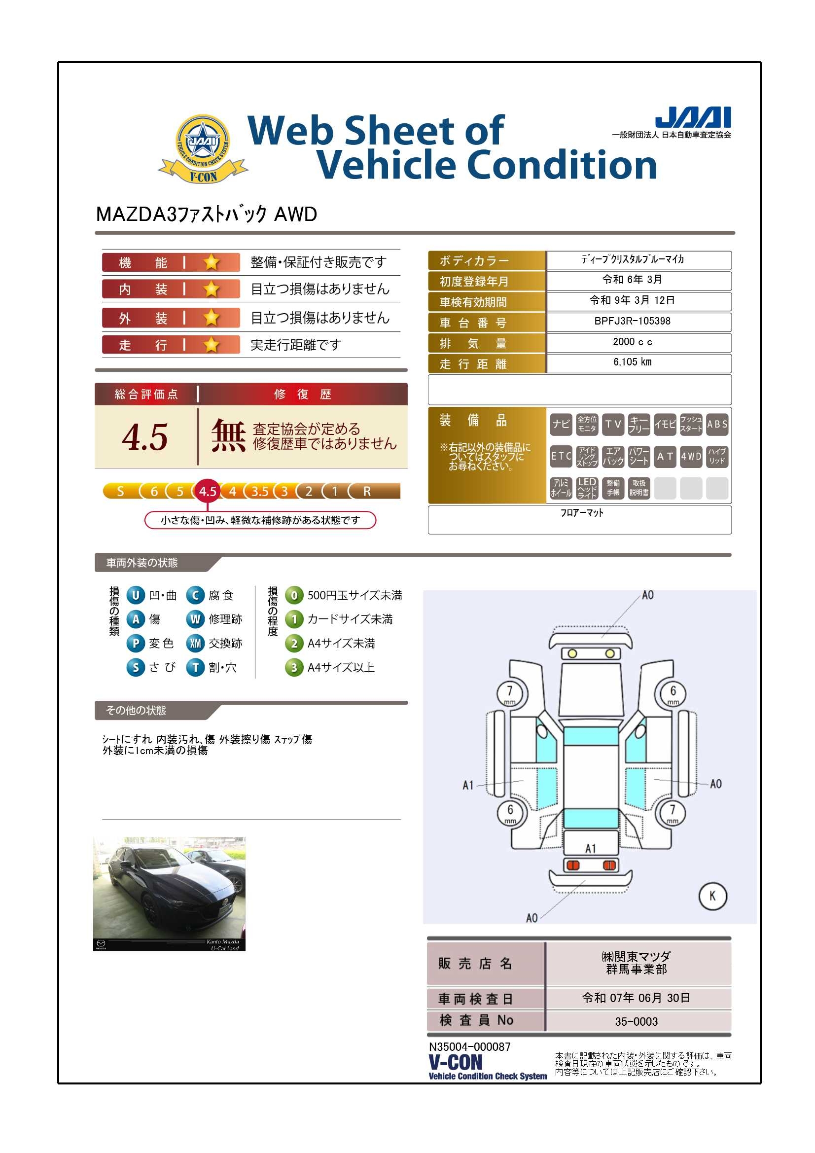 【MAZDA3ファストバック　20S ブラックトーンエディション  4WDガソリン　712qd005】の車両評価書｜関東マツダ　U-CAR NET ユーカーネット