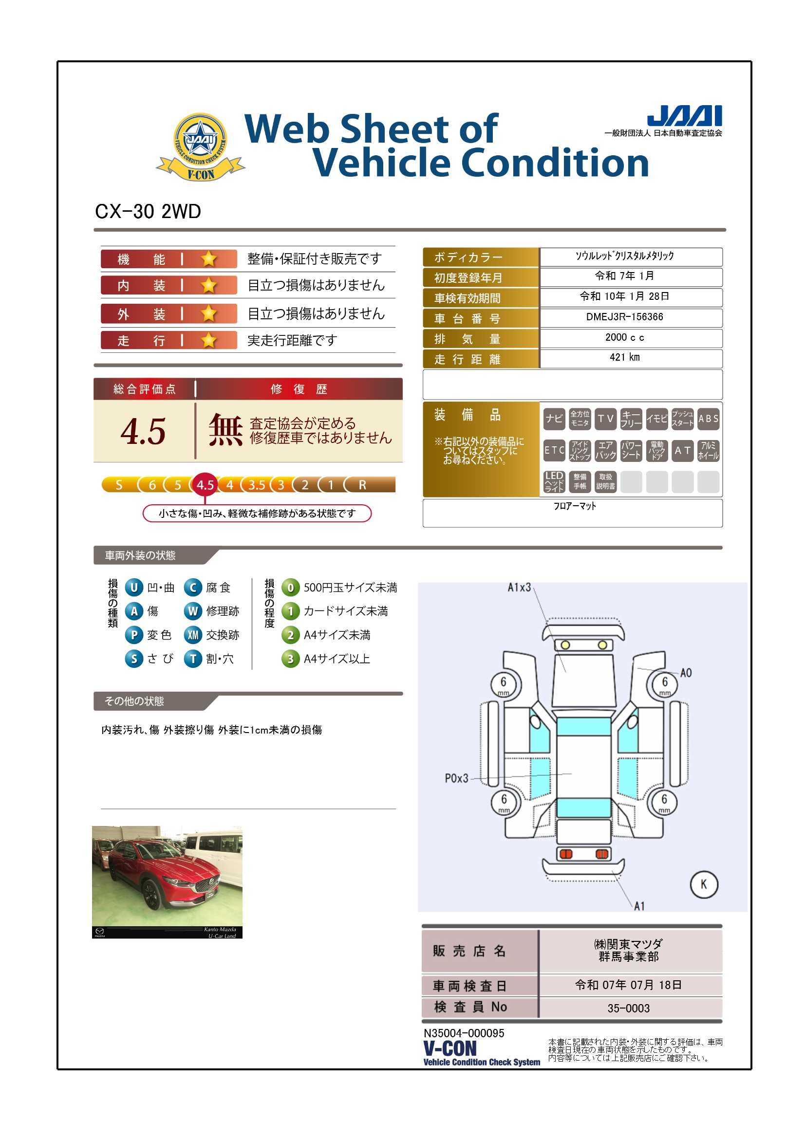 【CX-30　20S ブラック セレクション　2WDガソリン　712qg004】の車両評価書｜関東マツダ　U-CAR NET ユーカーネット