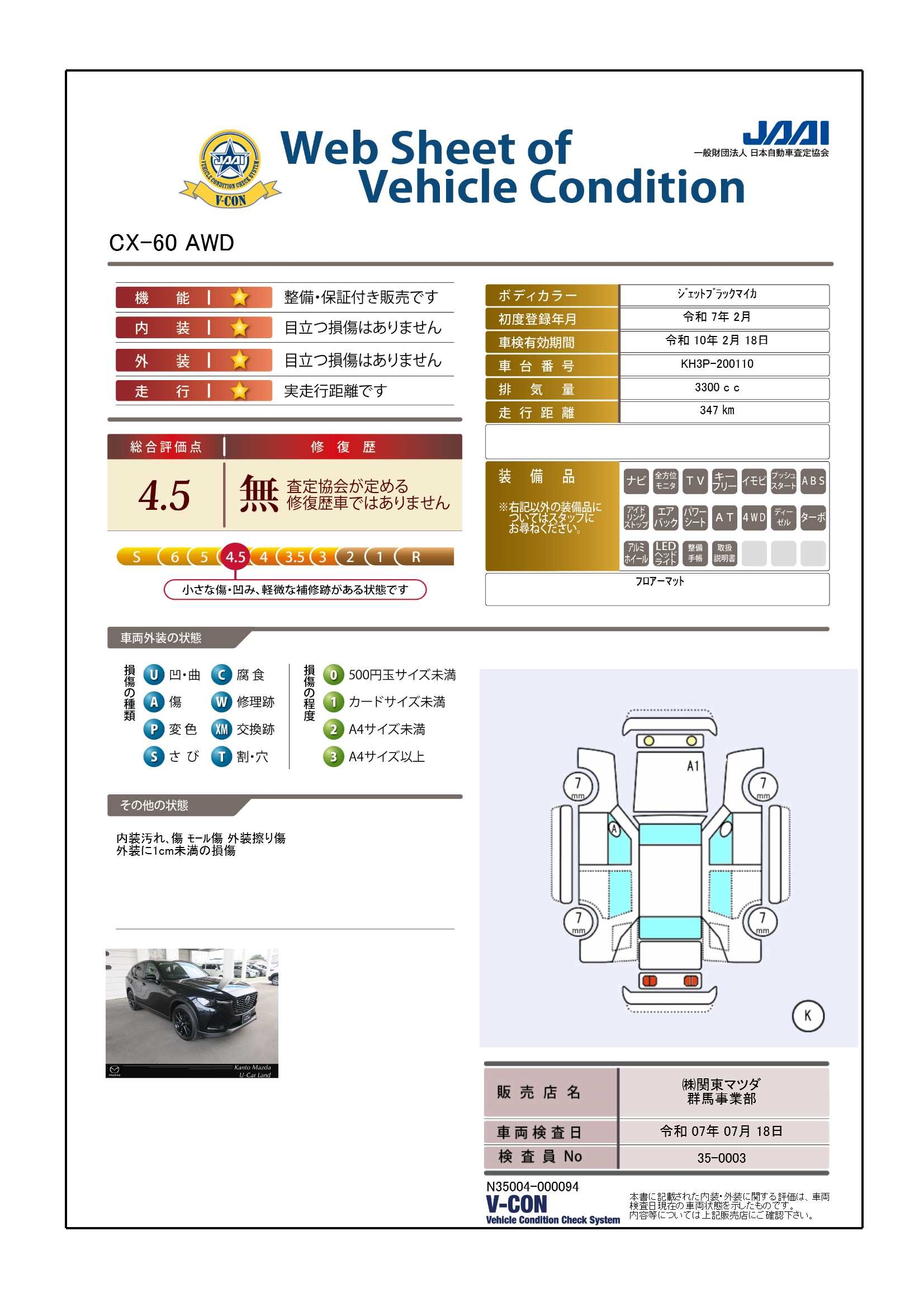 【CX-60　3.3 XD SP 　4WDディーゼル　712qg005】の車両評価書｜関東マツダ　U-CAR NET ユーカーネット