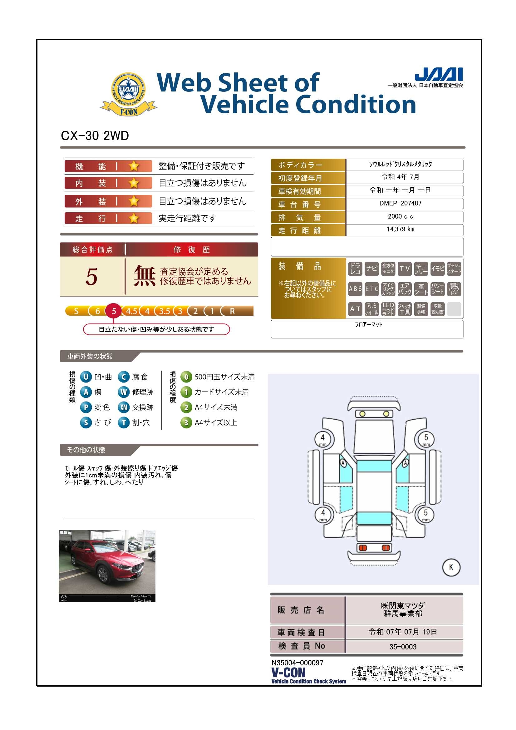 【CX-30　20S Lパッケージ 2WDガソリン　712qg006】の車両評価書｜関東マツダ　U-CAR NET ユーカーネット