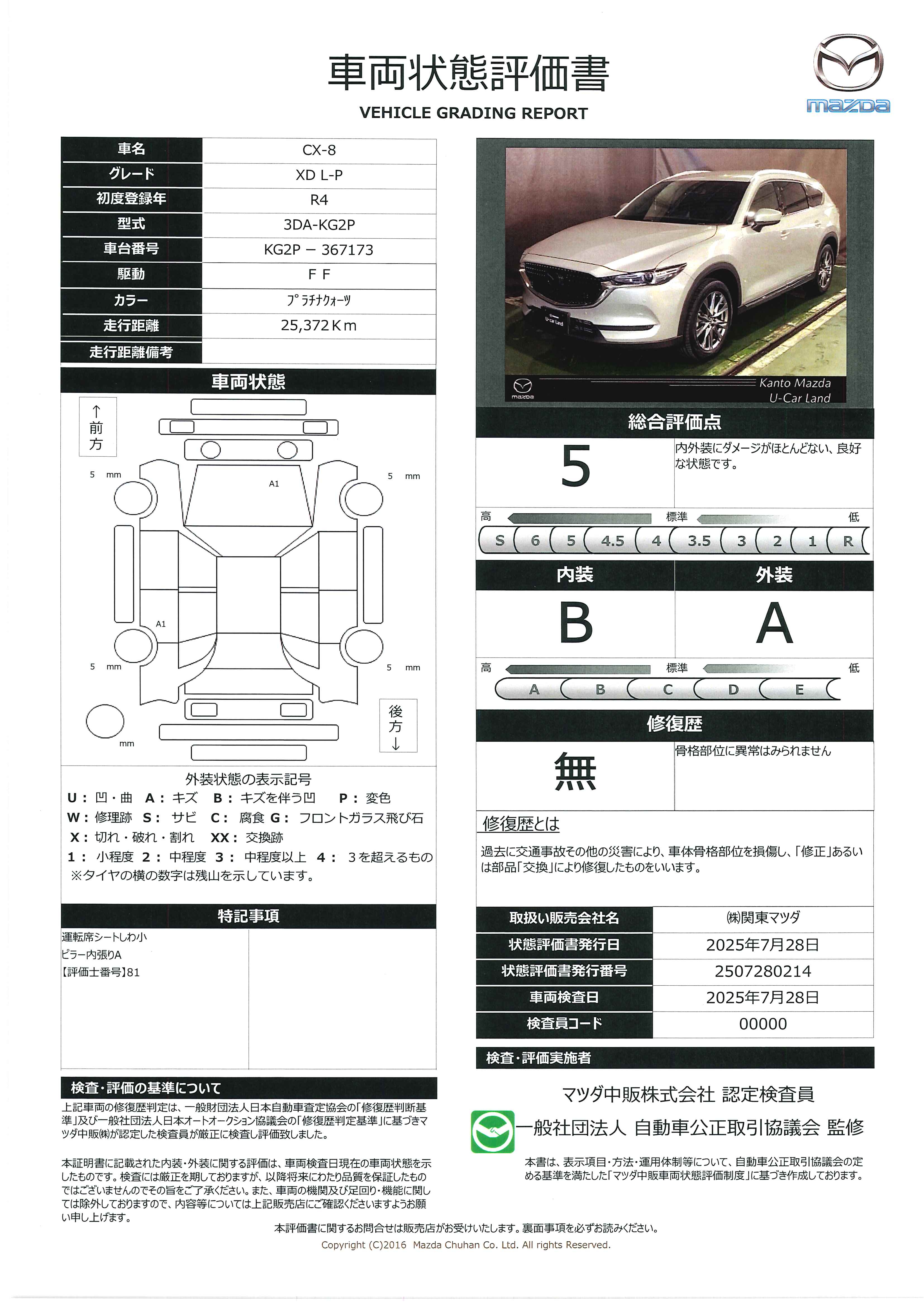 【CX-8　2.2 XD Lパッケージ ディーゼルターボ7人乗り　712qg008】の車両評価書｜関東マツダ　U-CAR NET ユーカーネット
