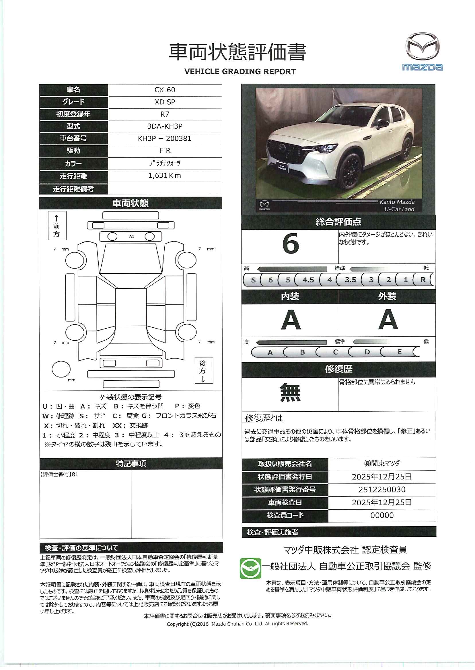 【CX-60　3.3 XD SP 　2WDディーゼルターボ　デモUP　712ql015】の車両評価書｜関東マツダ　U-CAR NET ユーカーネット