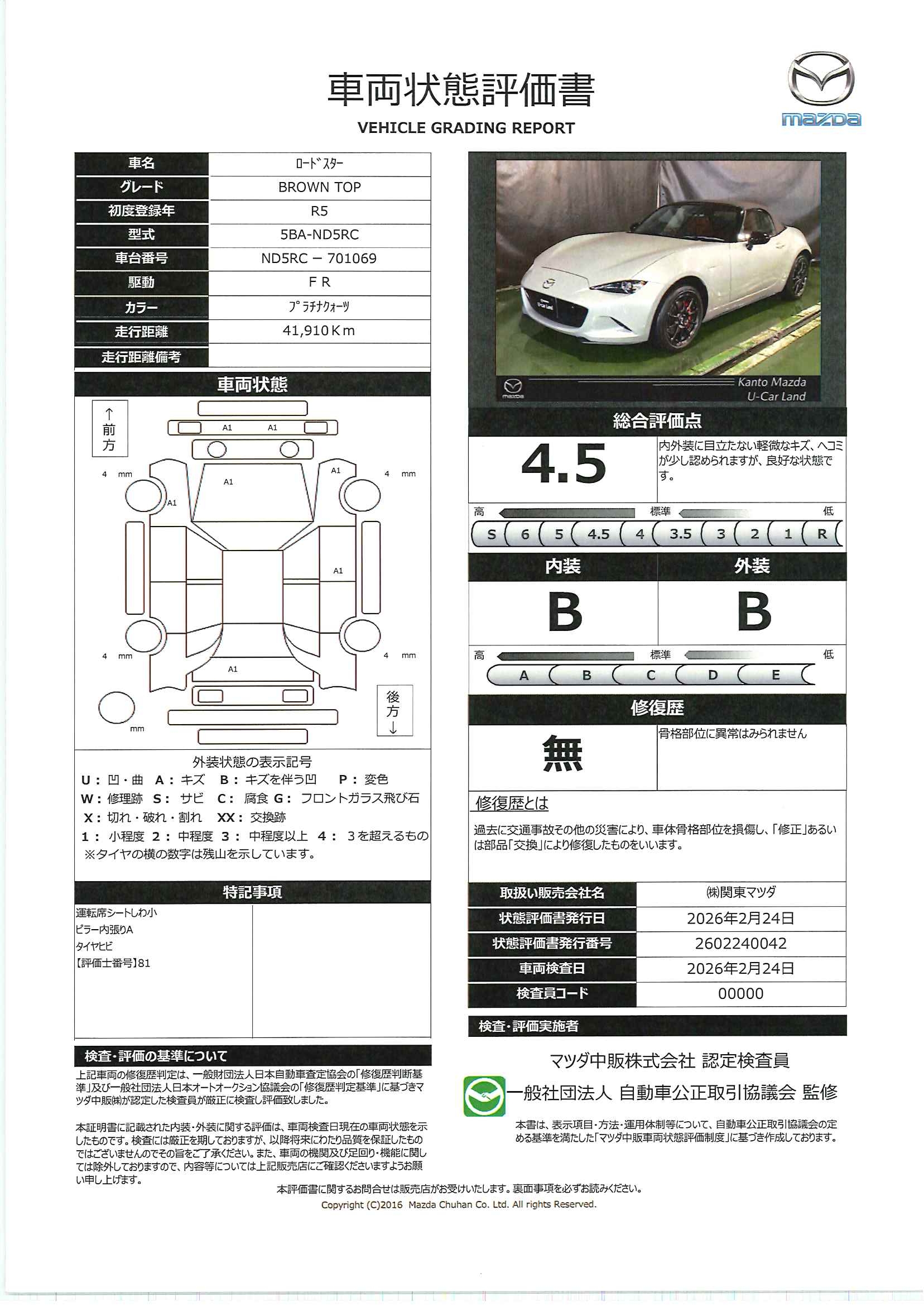 【ロードスター　1.5 ブラウン トップ6MT　ｶﾞｿﾘﾝ　712rb007】の車両評価書｜関東マツダ　U-CAR NET ユーカーネット