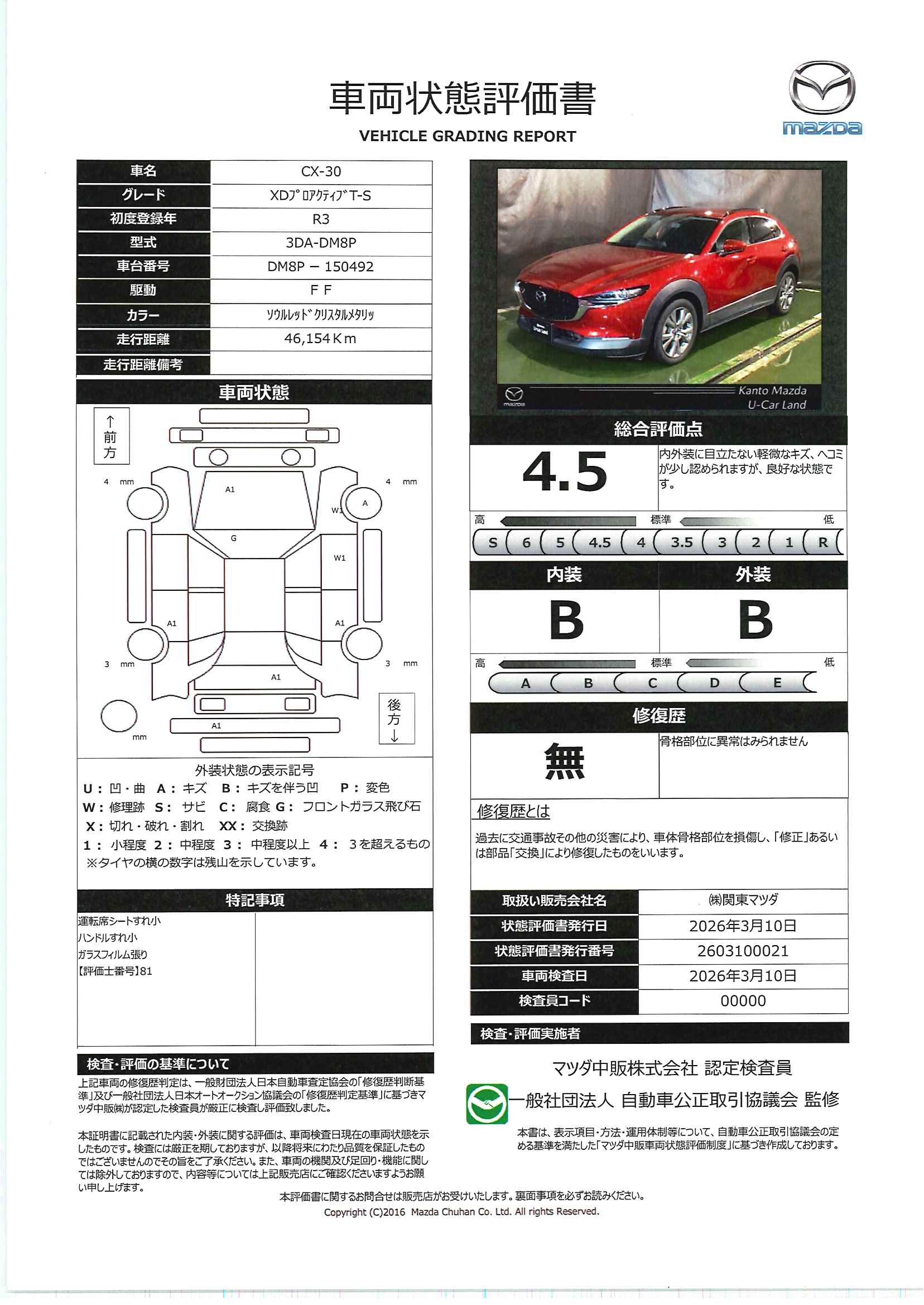 【CX-30　1.8 XD プロアクティブ ツーリングセレクション 2WDディーゼルターボ　712rc003】の車両評価書｜関東マツダ　U-CAR NET ユーカーネット