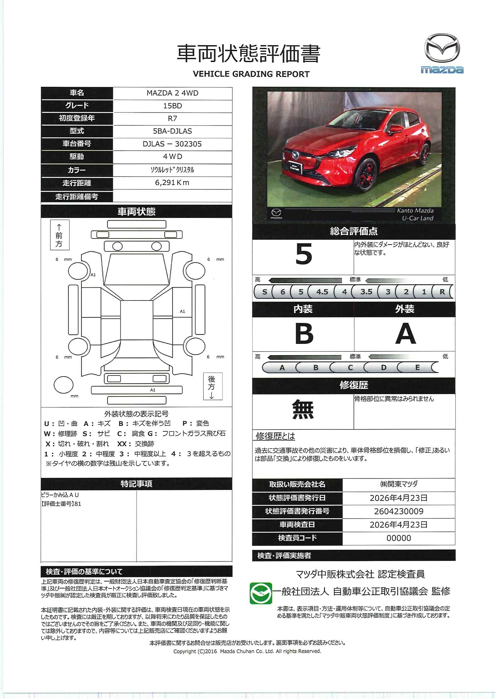 【MAZDA2　15BD 4WDガソリン　712rd010】の車両評価書｜関東マツダ　U-CAR NET ユーカーネット