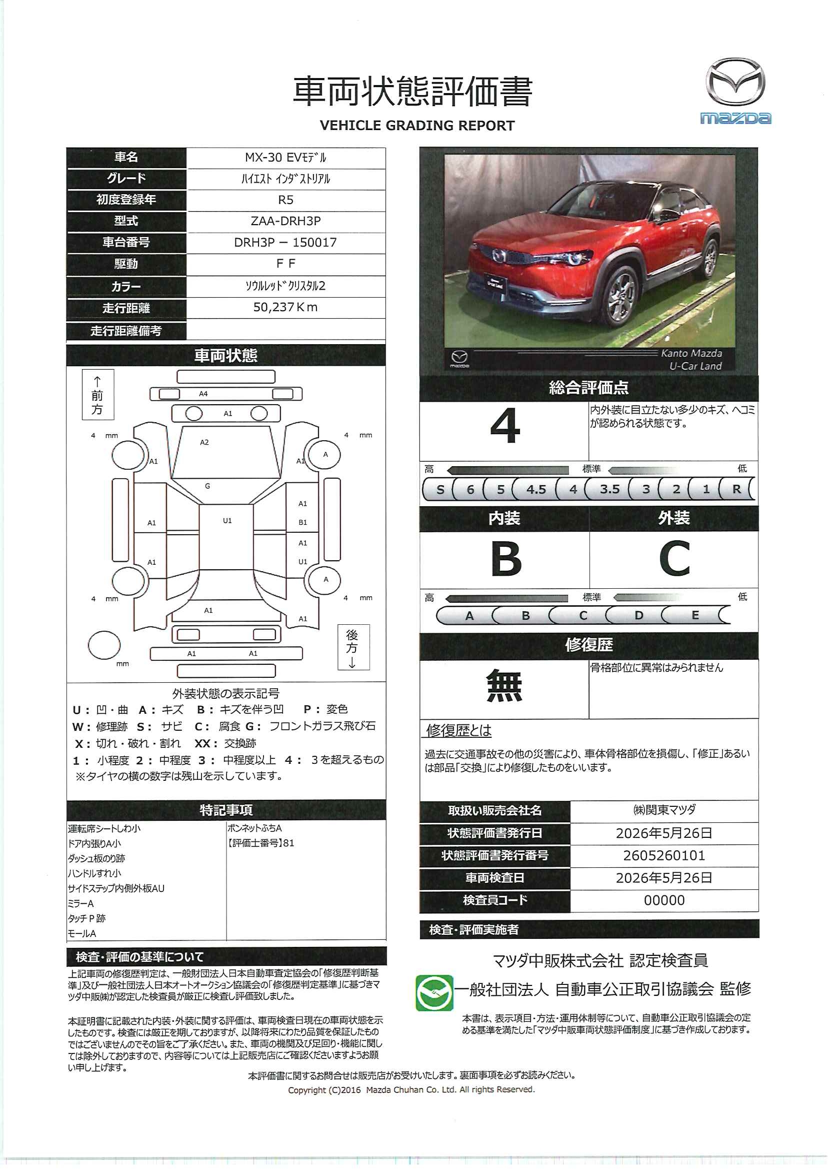 【MX-30EV　EV ハイエスト セット 2WDEV　712re002】の車両評価書｜関東マツダ　U-CAR NET ユーカーネット