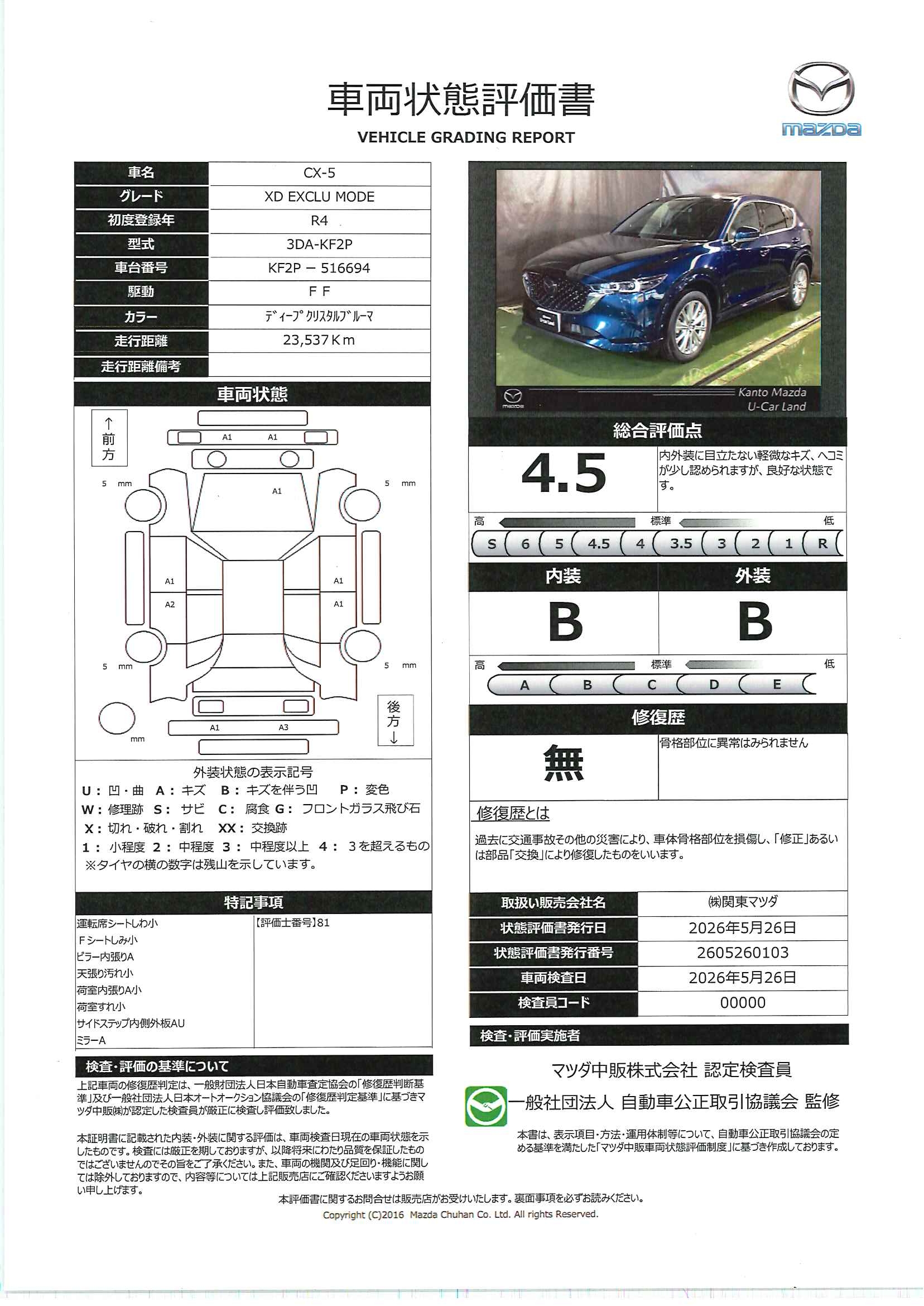 【CX-5　2.2 XD エクスクルーシブ モード  2WDディーゼルターボ　712re003】の車両評価書｜関東マツダ　U-CAR NET ユーカーネット