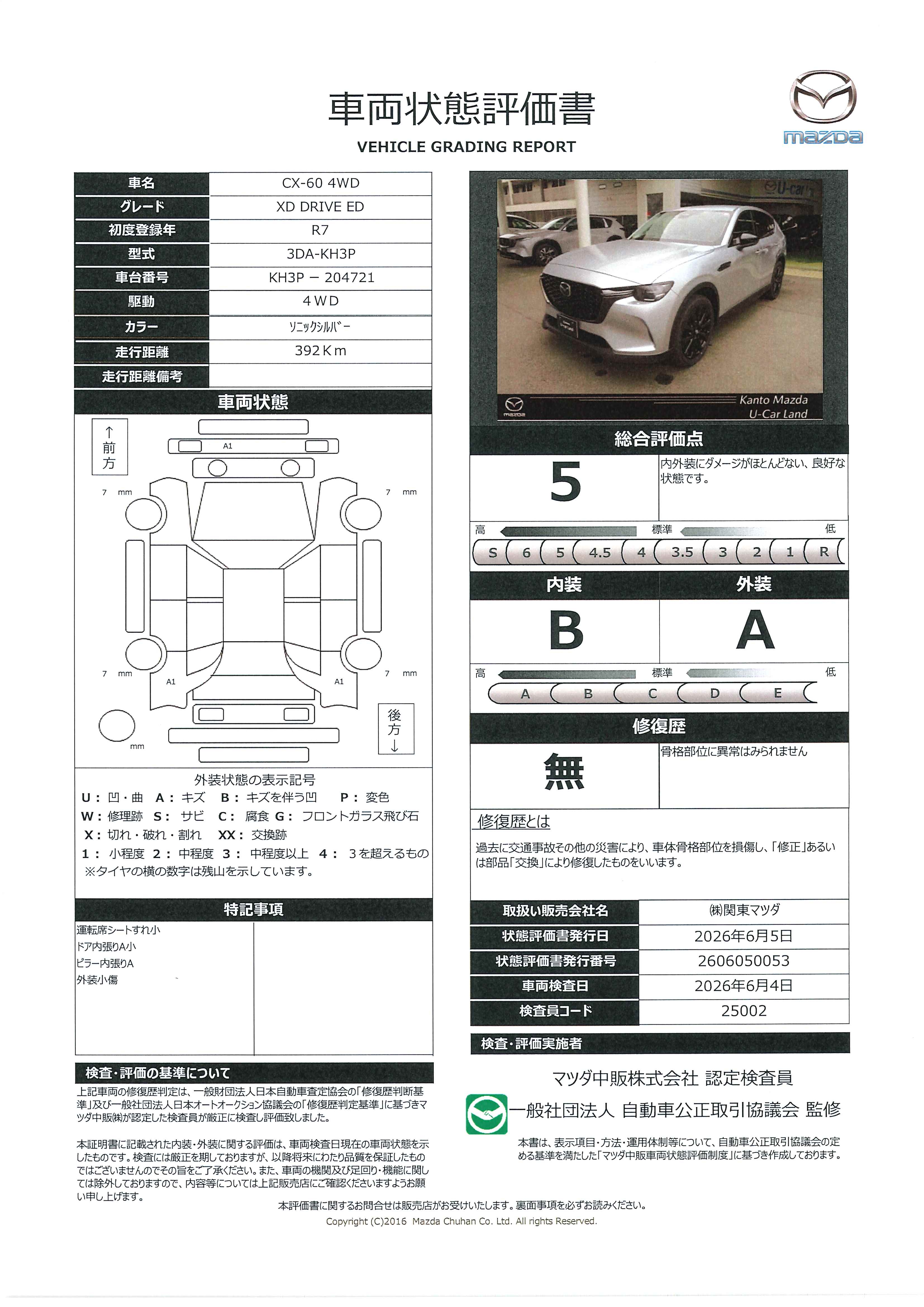 【CX-60　3.3 XD ドライブ エディション 4WDディーゼルターボ　デモUP　712re008】の車両評価書｜関東マツダ　U-CAR NET ユーカーネット